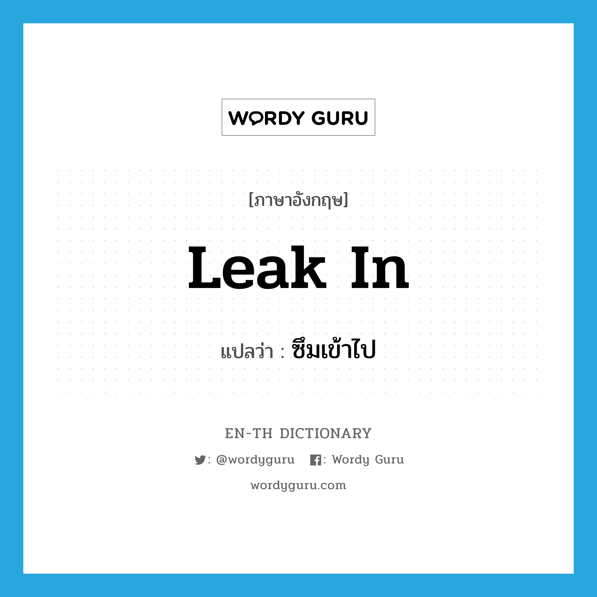 leak in แปลว่า?, คำศัพท์ภาษาอังกฤษ leak in แปลว่า ซึมเข้าไป ประเภท PHRV หมวด PHRV