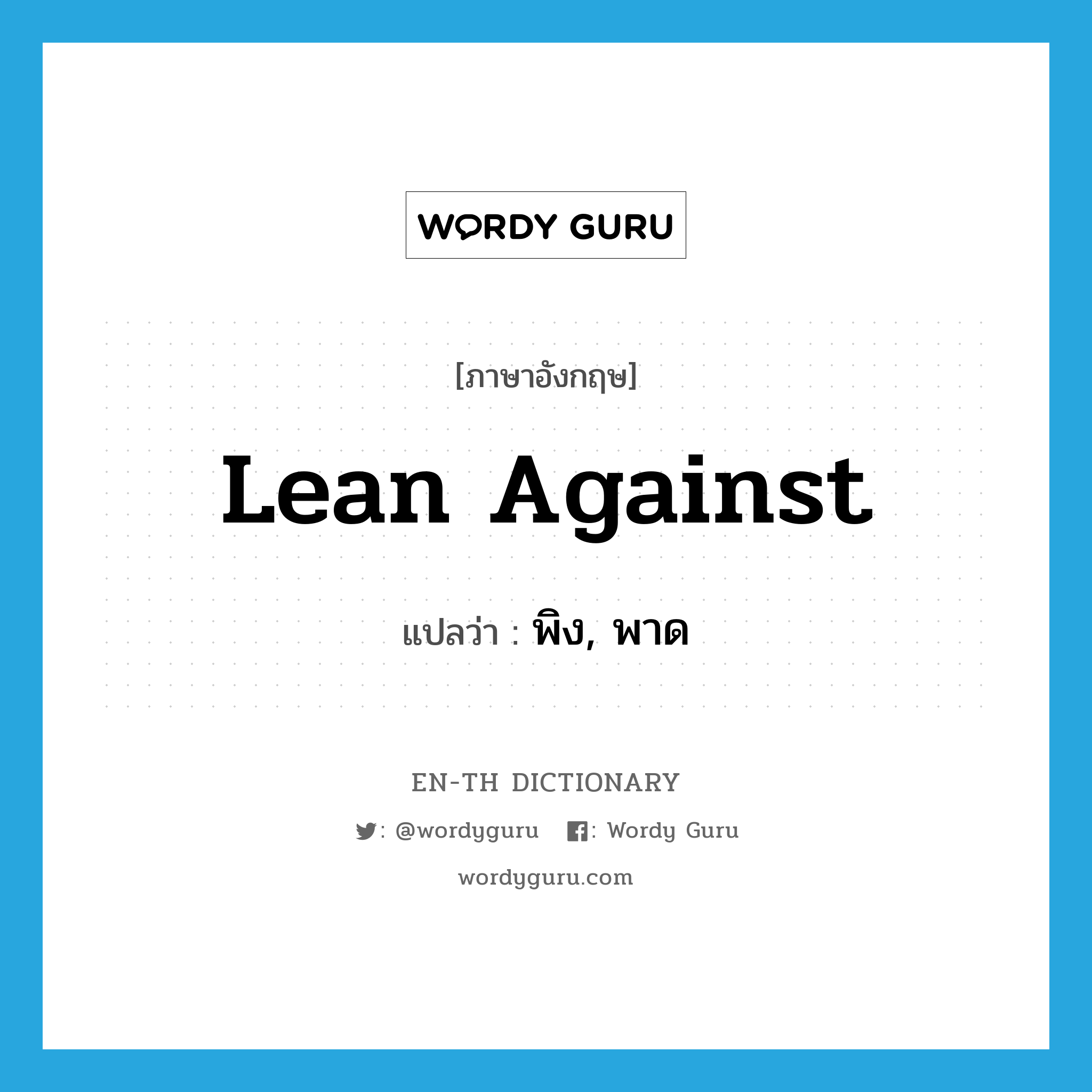 lean against แปลว่า?, คำศัพท์ภาษาอังกฤษ lean against แปลว่า พิง, พาด ประเภท PHRV หมวด PHRV