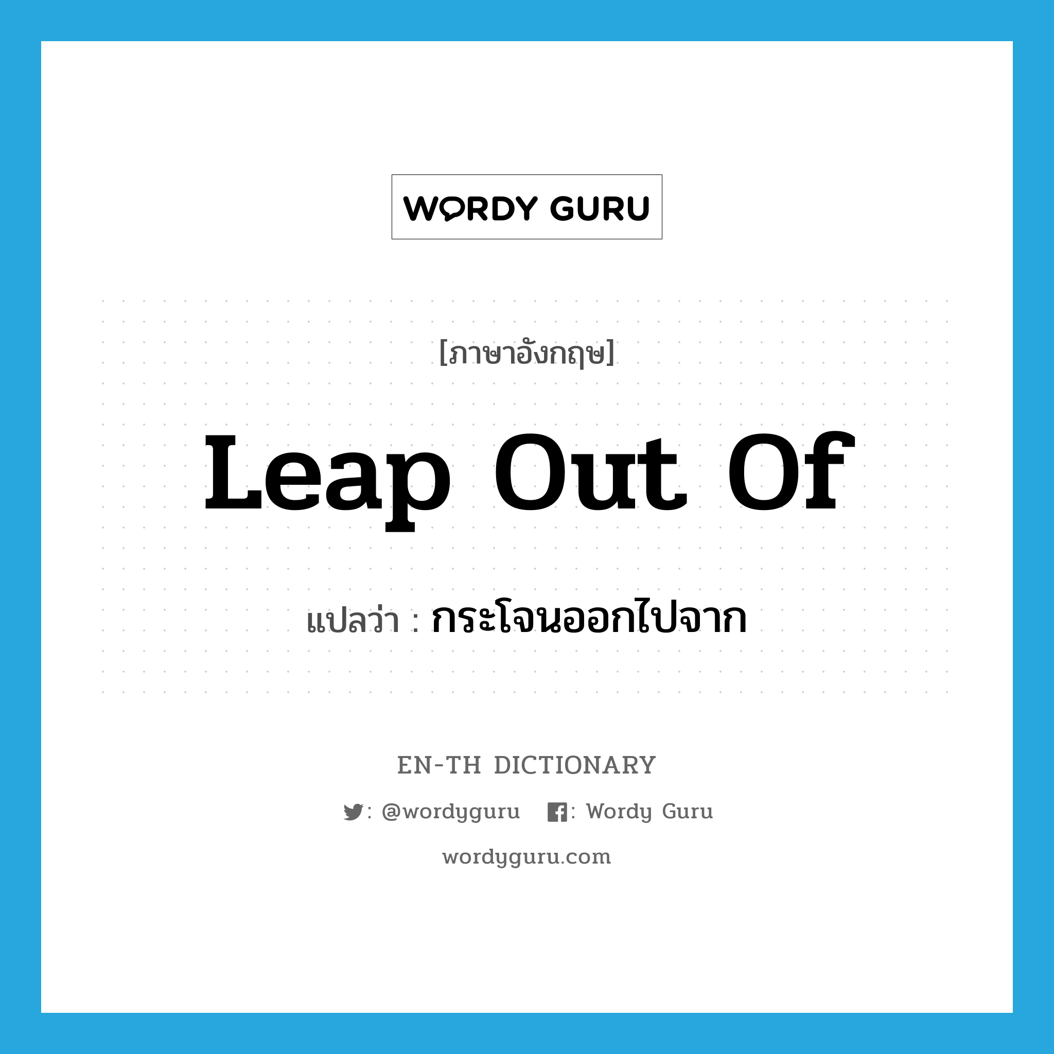 leap out of แปลว่า?, คำศัพท์ภาษาอังกฤษ leap out of แปลว่า กระโจนออกไปจาก ประเภท PHRV หมวด PHRV