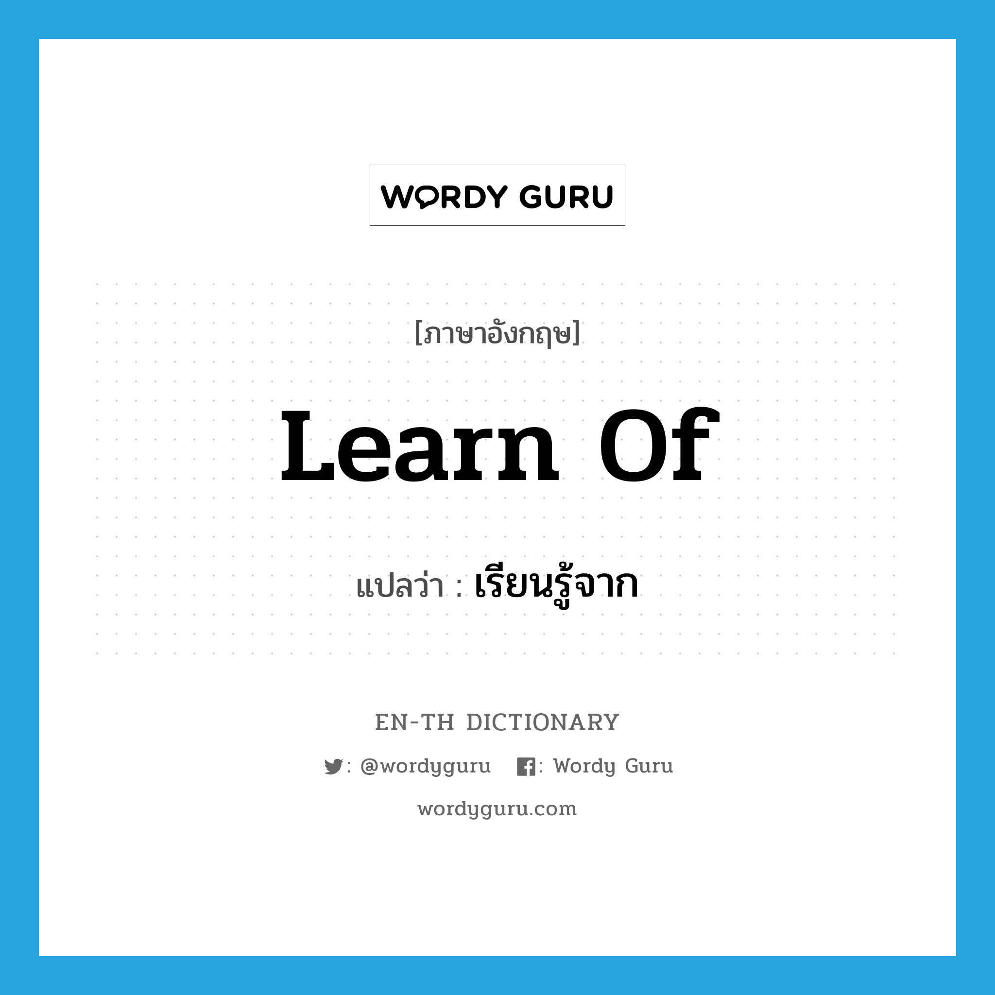 learn of แปลว่า?, คำศัพท์ภาษาอังกฤษ learn of แปลว่า เรียนรู้จาก ประเภท PHRV หมวด PHRV