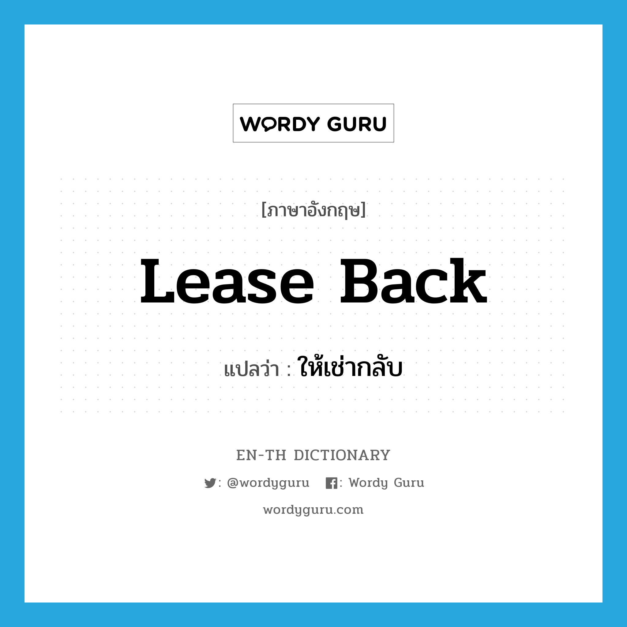 lease back แปลว่า?, คำศัพท์ภาษาอังกฤษ lease back แปลว่า ให้เช่ากลับ ประเภท PHRV หมวด PHRV