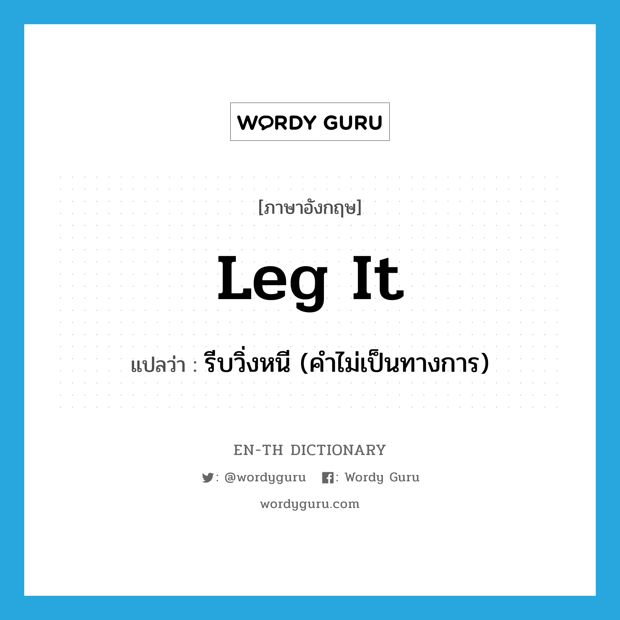 leg it แปลว่า?, คำศัพท์ภาษาอังกฤษ leg it แปลว่า รีบวิ่งหนี (คำไม่เป็นทางการ) ประเภท PHRV หมวด PHRV