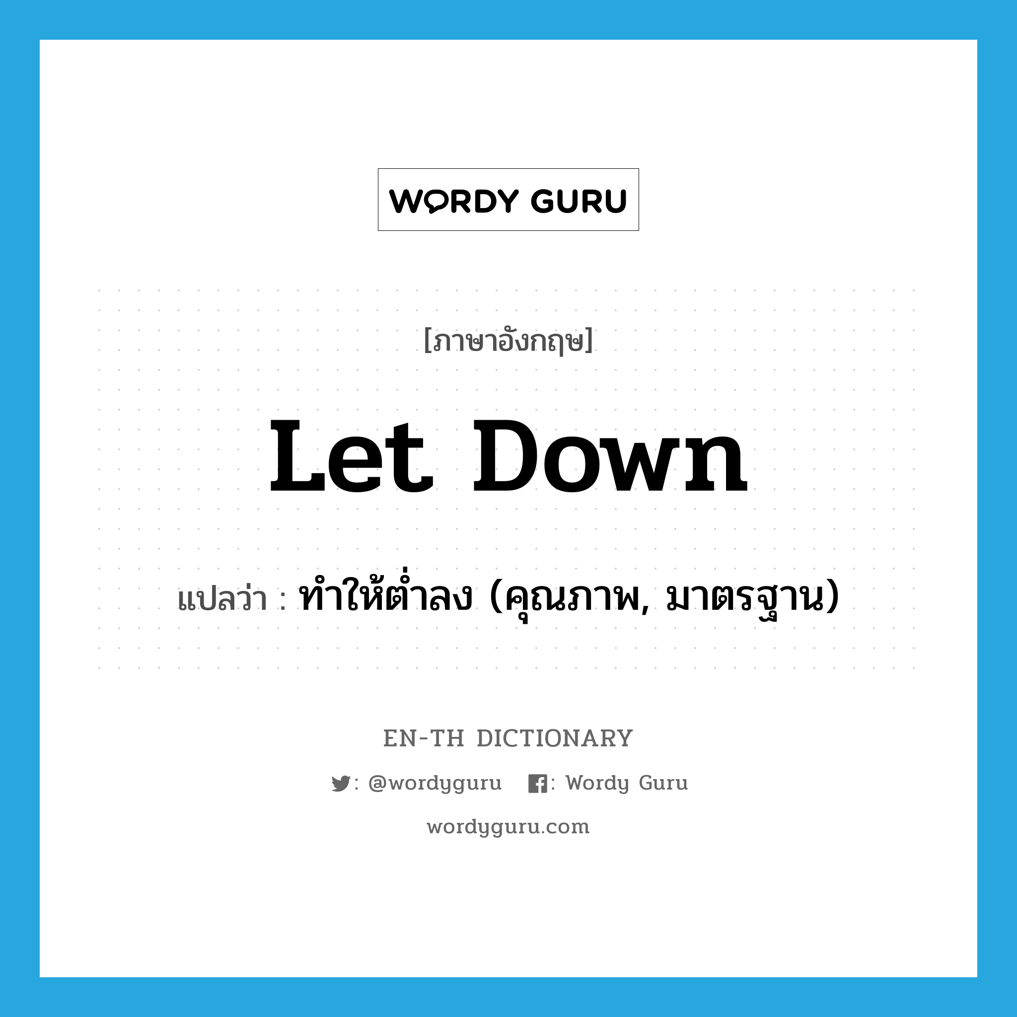 let down แปลว่า?, คำศัพท์ภาษาอังกฤษ let down แปลว่า ทำให้ต่ำลง (คุณภาพ, มาตรฐาน) ประเภท PHRV หมวด PHRV