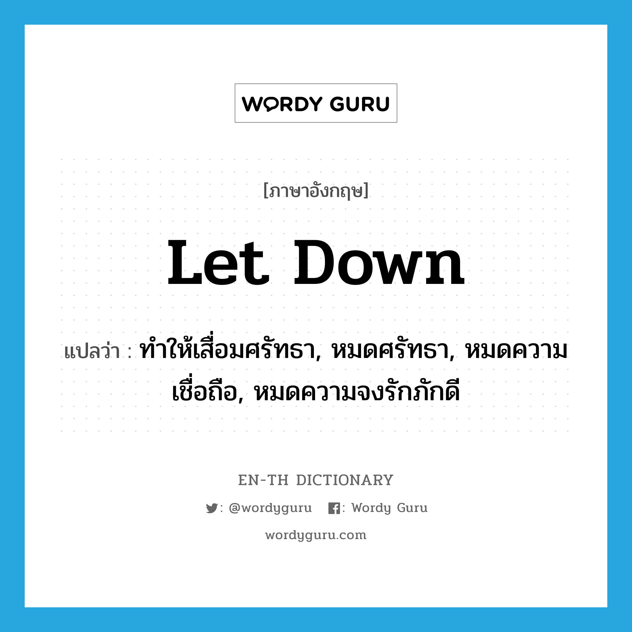 let down แปลว่า?, คำศัพท์ภาษาอังกฤษ let down แปลว่า ทำให้เสื่อมศรัทธา, หมดศรัทธา, หมดความเชื่อถือ, หมดความจงรักภักดี ประเภท PHRV หมวด PHRV