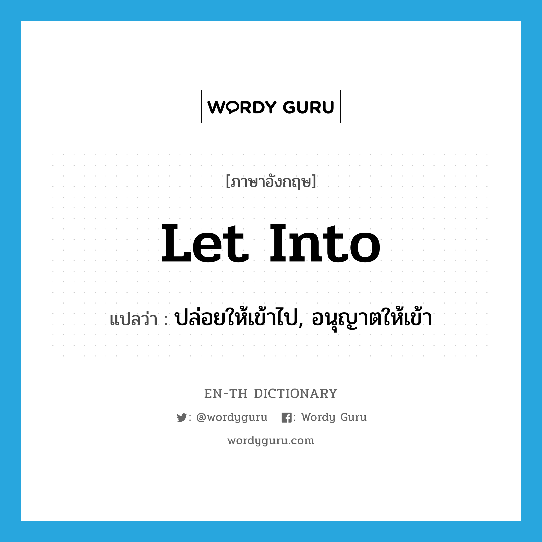 let into แปลว่า?, คำศัพท์ภาษาอังกฤษ let into แปลว่า ปล่อยให้เข้าไป, อนุญาตให้เข้า ประเภท PHRV หมวด PHRV