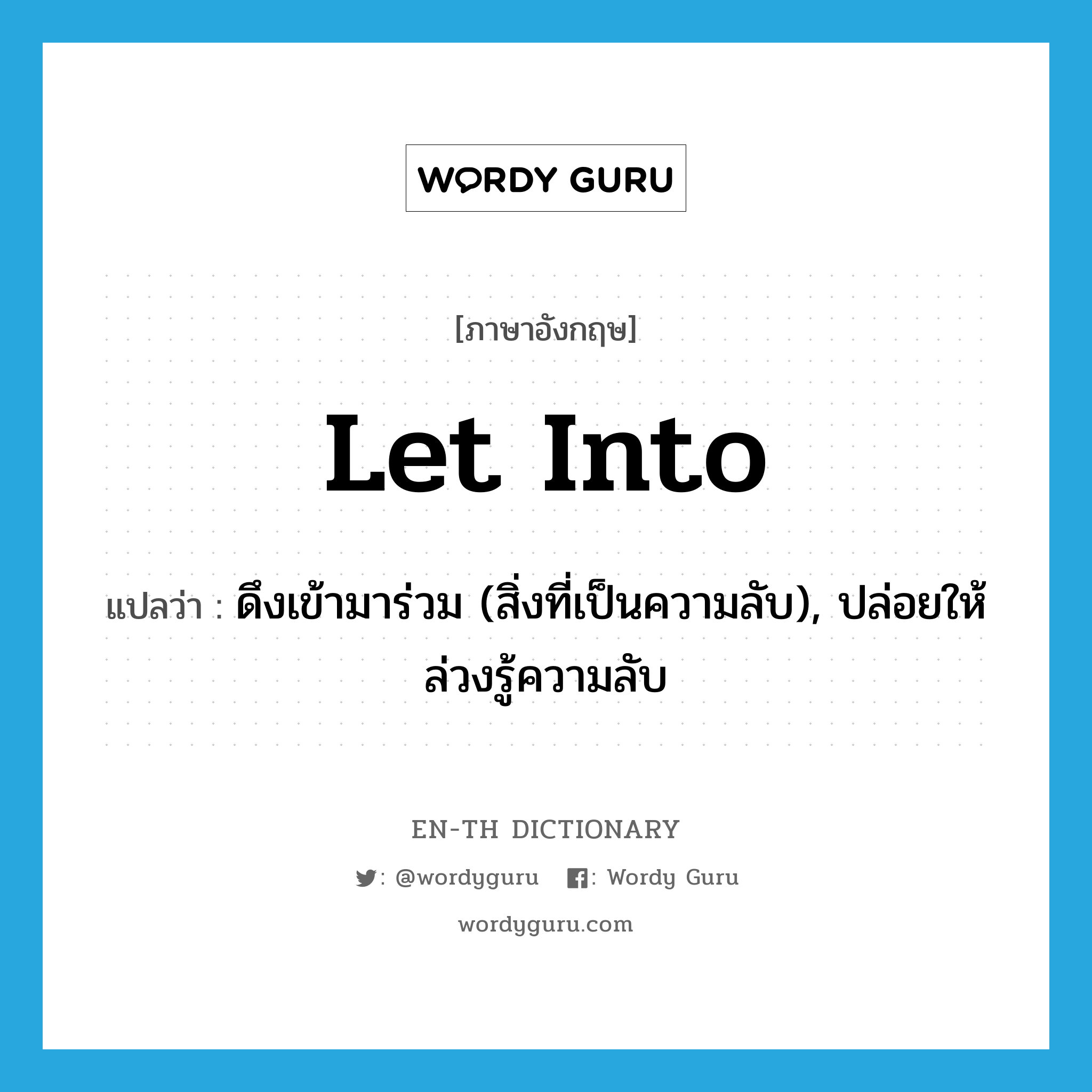 let into แปลว่า?, คำศัพท์ภาษาอังกฤษ let into แปลว่า ดึงเข้ามาร่วม (สิ่งที่เป็นความลับ), ปล่อยให้ล่วงรู้ความลับ ประเภท PHRV หมวด PHRV