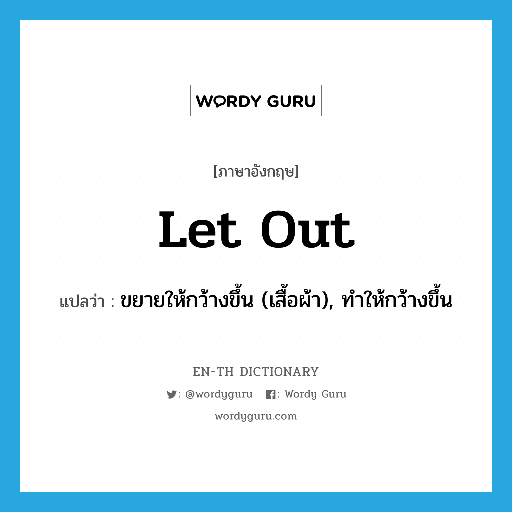 let out แปลว่า?, คำศัพท์ภาษาอังกฤษ let out แปลว่า ขยายให้กว้างขึ้น (เสื้อผ้า), ทำให้กว้างขึ้น ประเภท PHRV หมวด PHRV