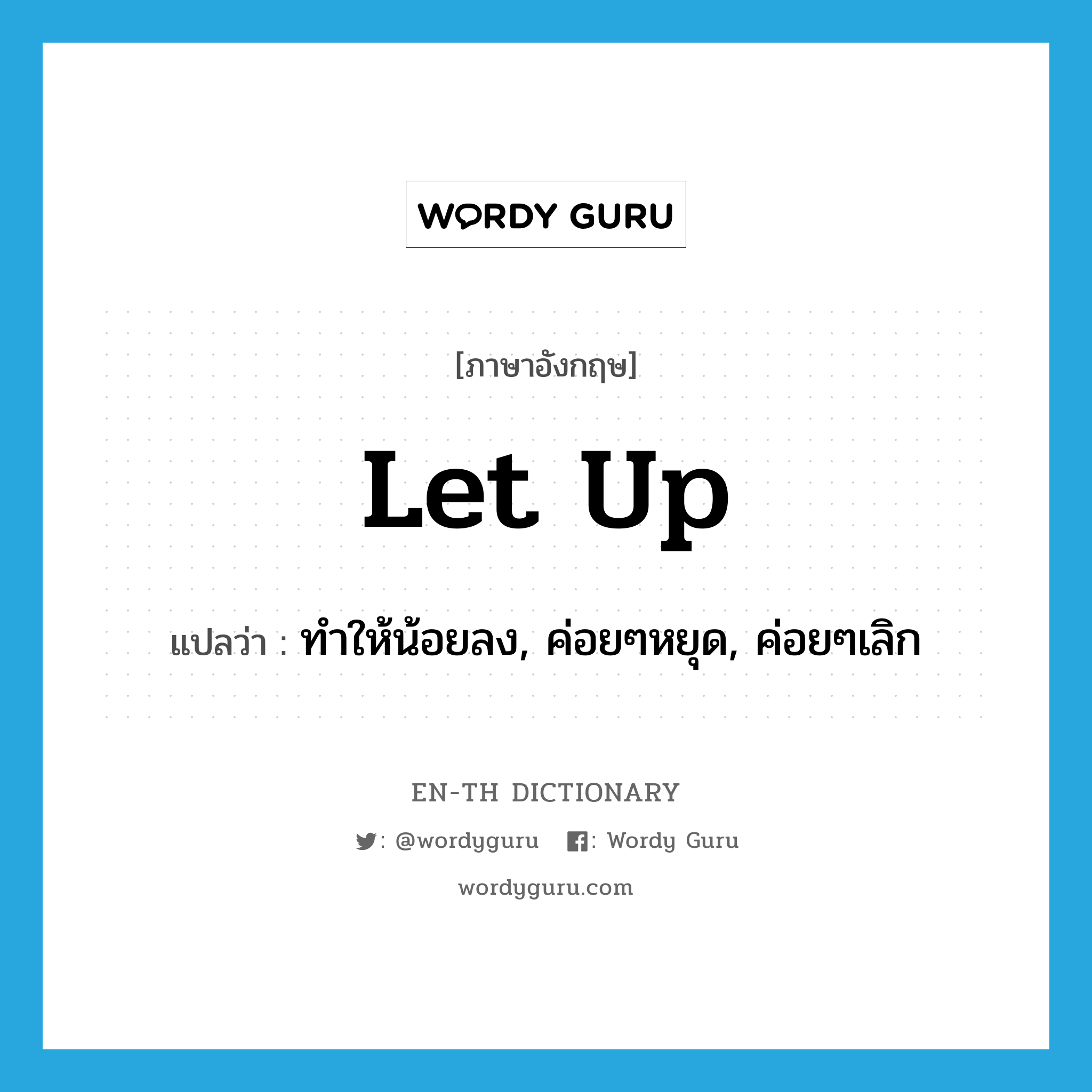 let up แปลว่า?, คำศัพท์ภาษาอังกฤษ let up แปลว่า ทำให้น้อยลง, ค่อยๆหยุด, ค่อยๆเลิก ประเภท PHRV หมวด PHRV