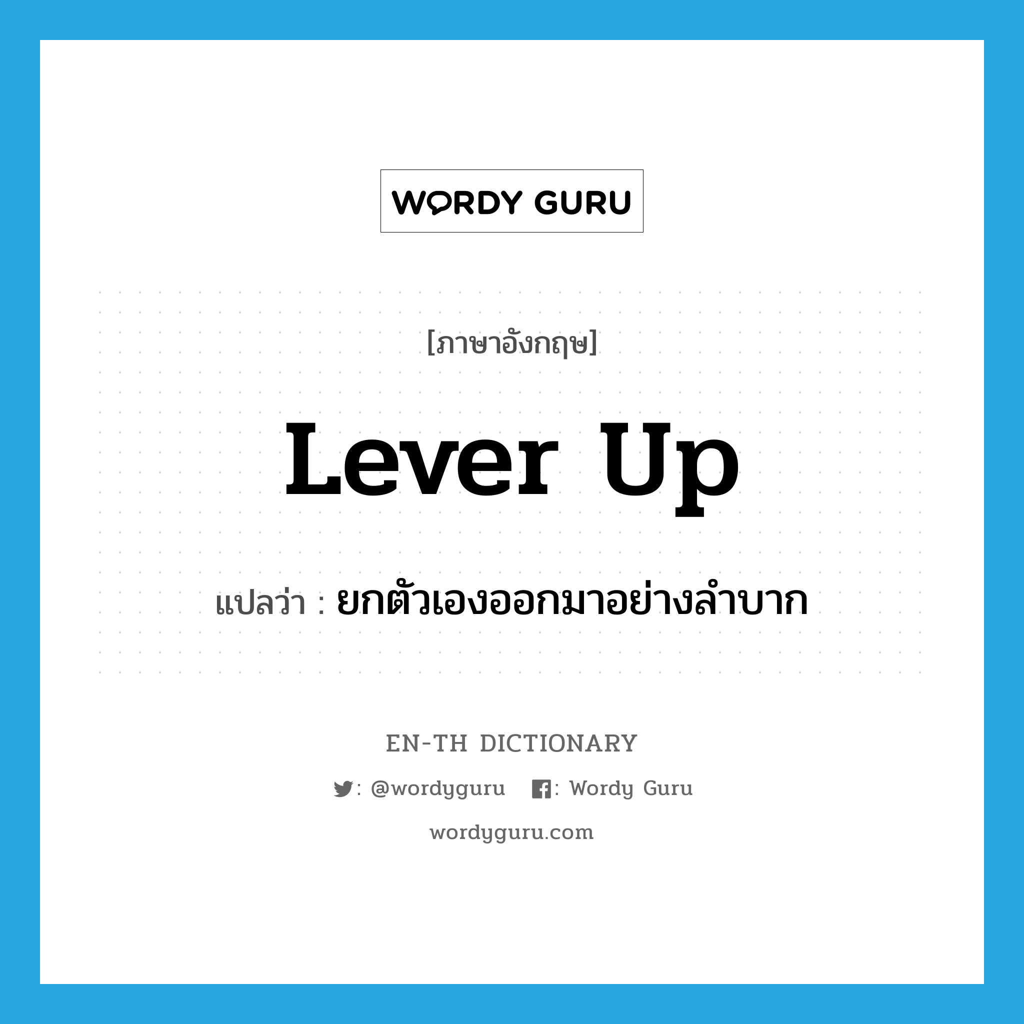 lever up แปลว่า?, คำศัพท์ภาษาอังกฤษ lever up แปลว่า ยกตัวเองออกมาอย่างลำบาก ประเภท PHRV หมวด PHRV