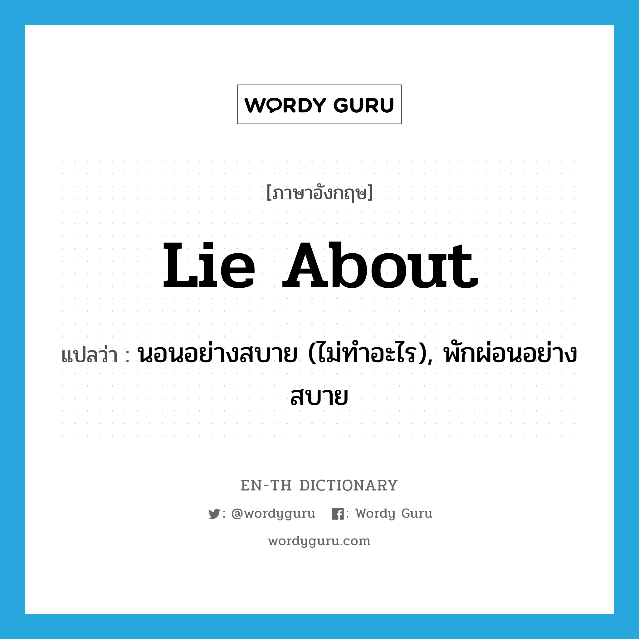 lie about แปลว่า?, คำศัพท์ภาษาอังกฤษ lie about แปลว่า นอนอย่างสบาย (ไม่ทำอะไร), พักผ่อนอย่างสบาย ประเภท PHRV หมวด PHRV