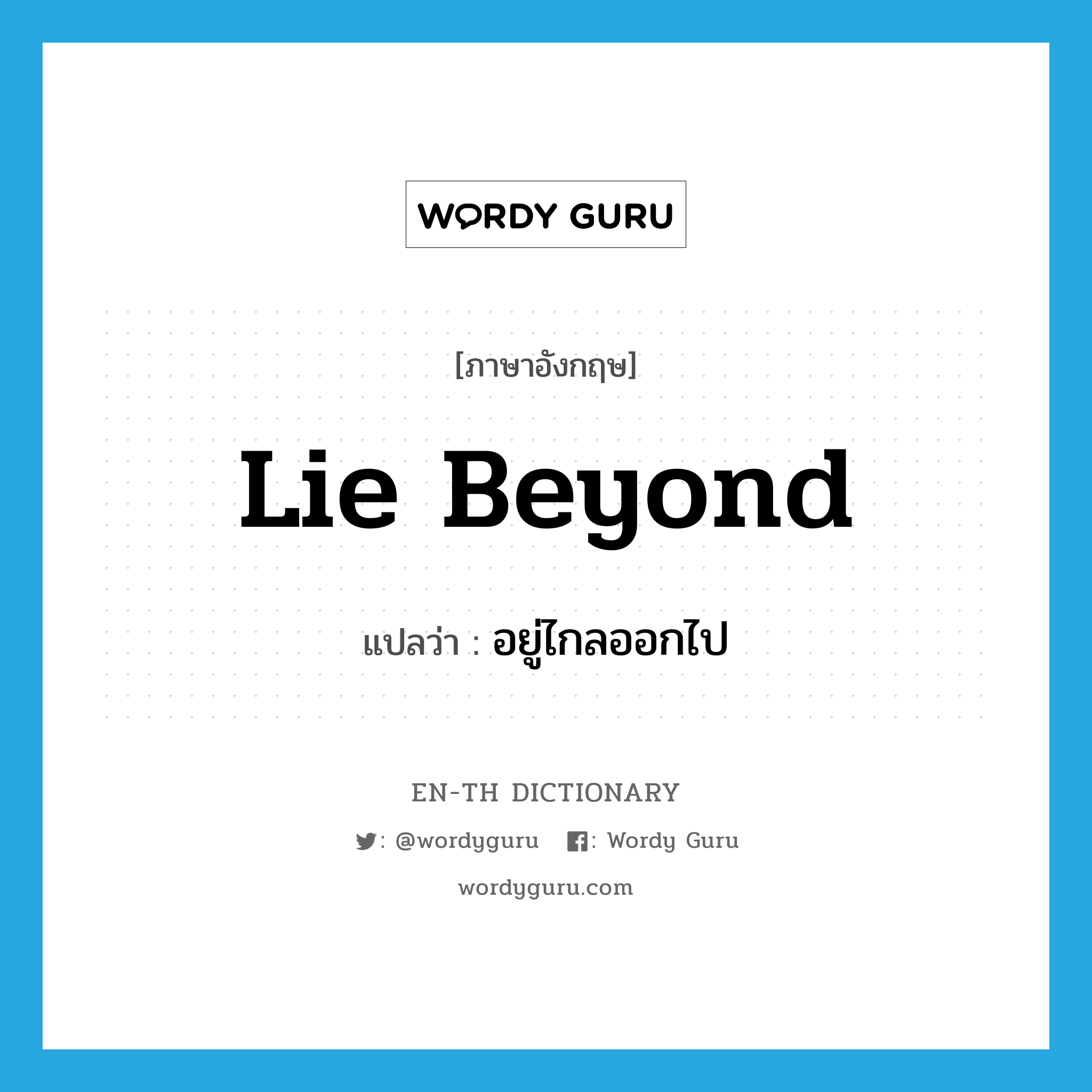 lie beyond แปลว่า?, คำศัพท์ภาษาอังกฤษ lie beyond แปลว่า อยู่ไกลออกไป ประเภท PHRV หมวด PHRV