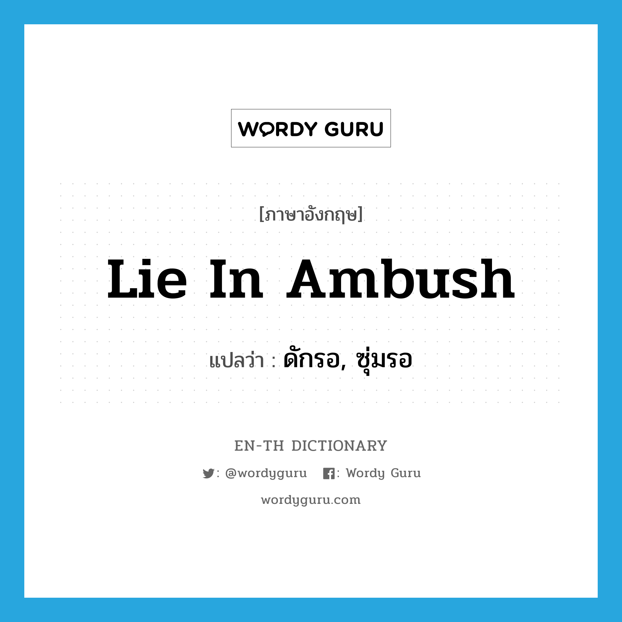 lie in ambush แปลว่า?, คำศัพท์ภาษาอังกฤษ lie in ambush แปลว่า ดักรอ, ซุ่มรอ ประเภท IDM หมวด IDM