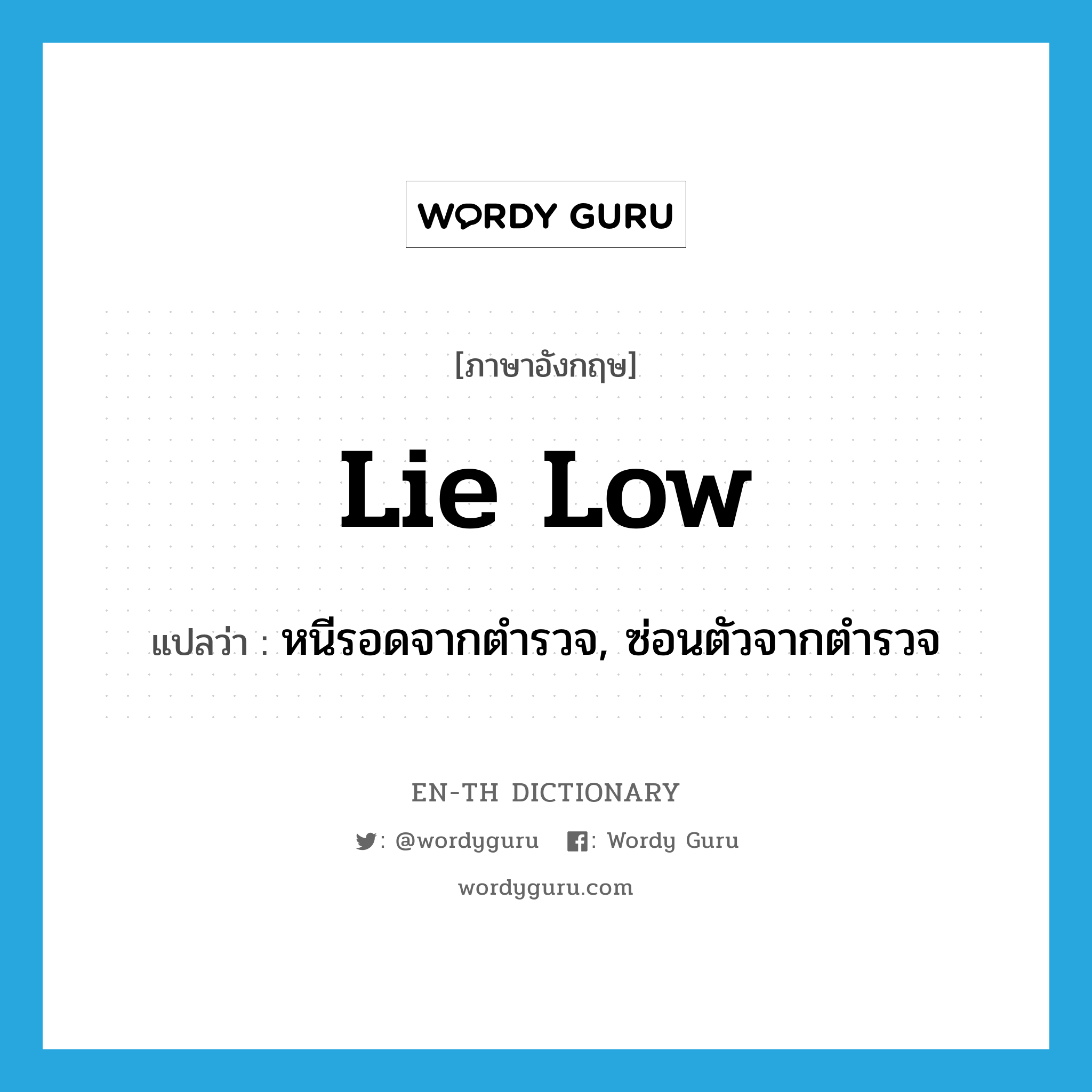 lie low แปลว่า?, คำศัพท์ภาษาอังกฤษ lie low แปลว่า หนีรอดจากตำรวจ, ซ่อนตัวจากตำรวจ ประเภท PHRV หมวด PHRV