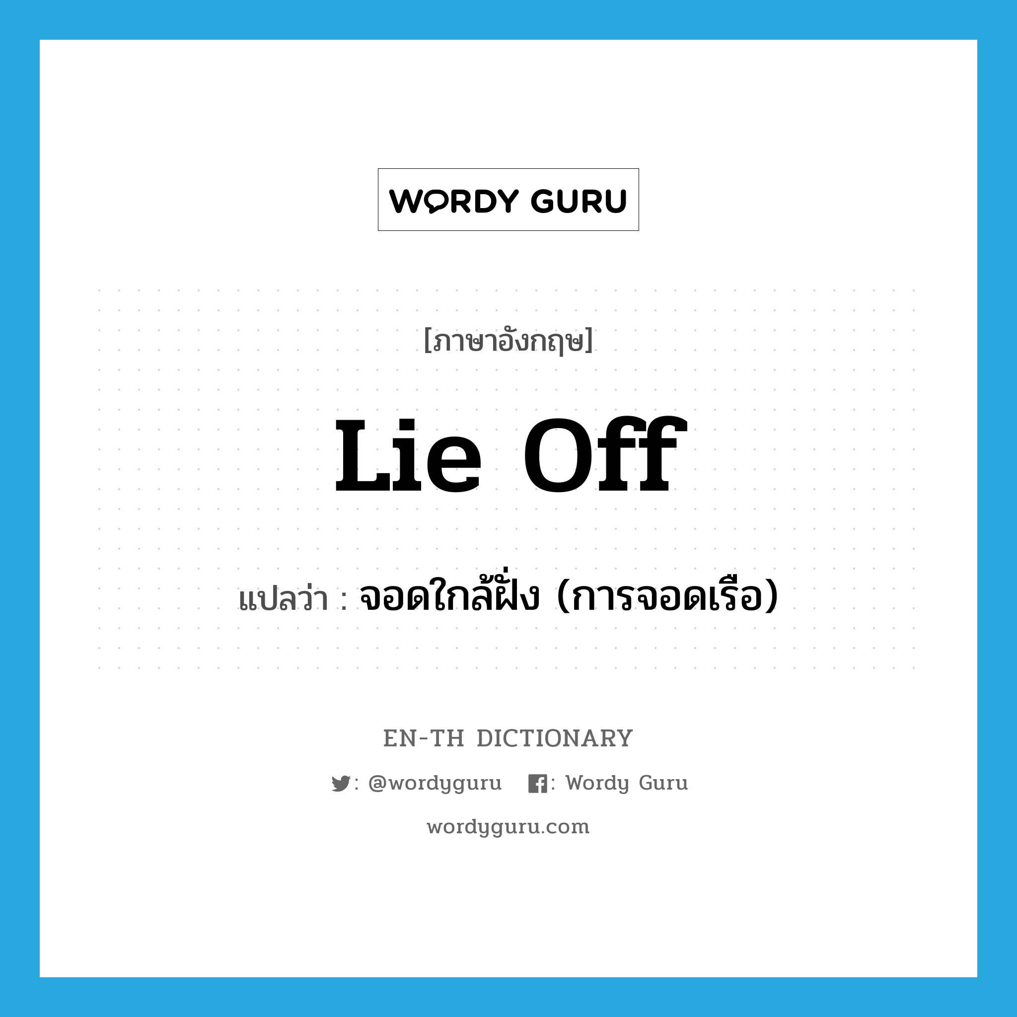 lie off แปลว่า?, คำศัพท์ภาษาอังกฤษ lie off แปลว่า จอดใกล้ฝั่ง (การจอดเรือ) ประเภท PHRV หมวด PHRV