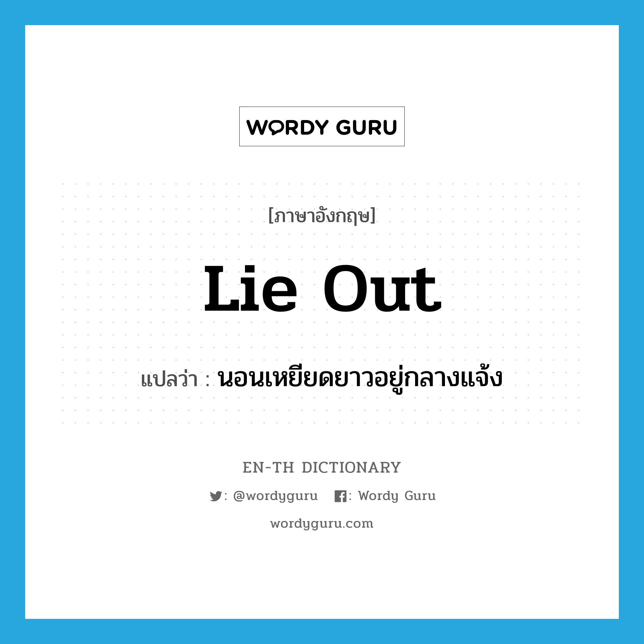 lie out แปลว่า?, คำศัพท์ภาษาอังกฤษ lie out แปลว่า นอนเหยียดยาวอยู่กลางแจ้ง ประเภท PHRV หมวด PHRV