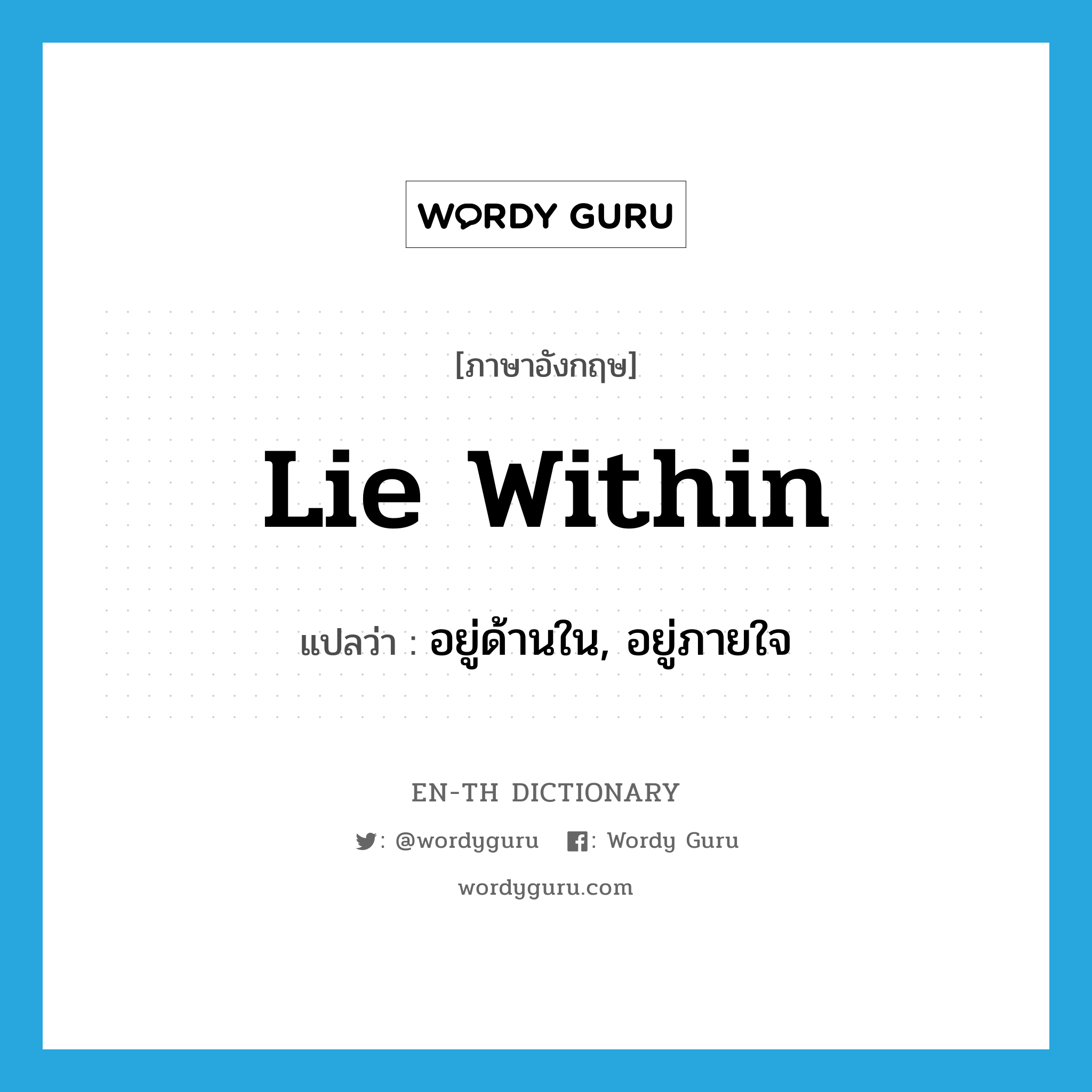 lie within แปลว่า?, คำศัพท์ภาษาอังกฤษ lie within แปลว่า อยู่ด้านใน, อยู่ภายใจ ประเภท PHRV หมวด PHRV