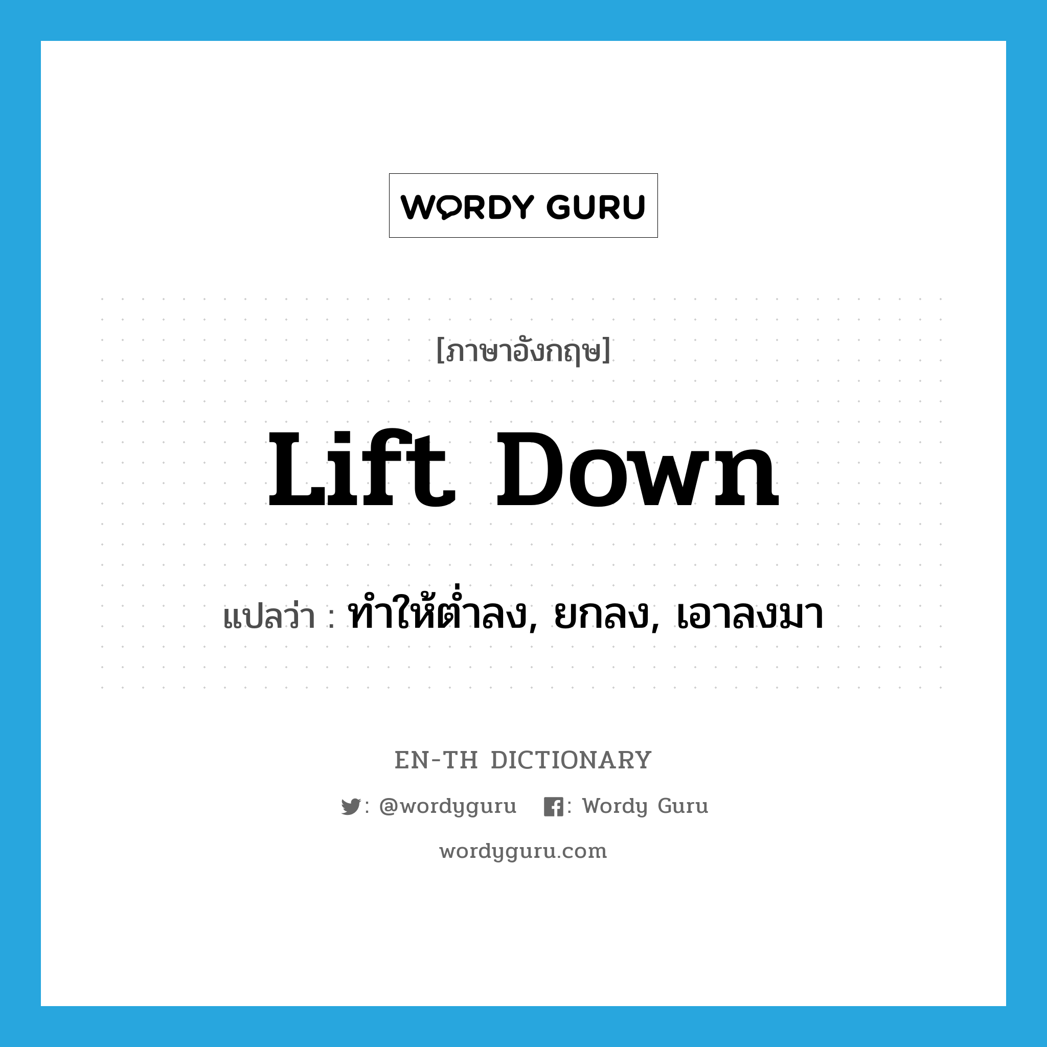 lift down แปลว่า?, คำศัพท์ภาษาอังกฤษ lift down แปลว่า ทำให้ต่ำลง, ยกลง, เอาลงมา ประเภท PHRV หมวด PHRV