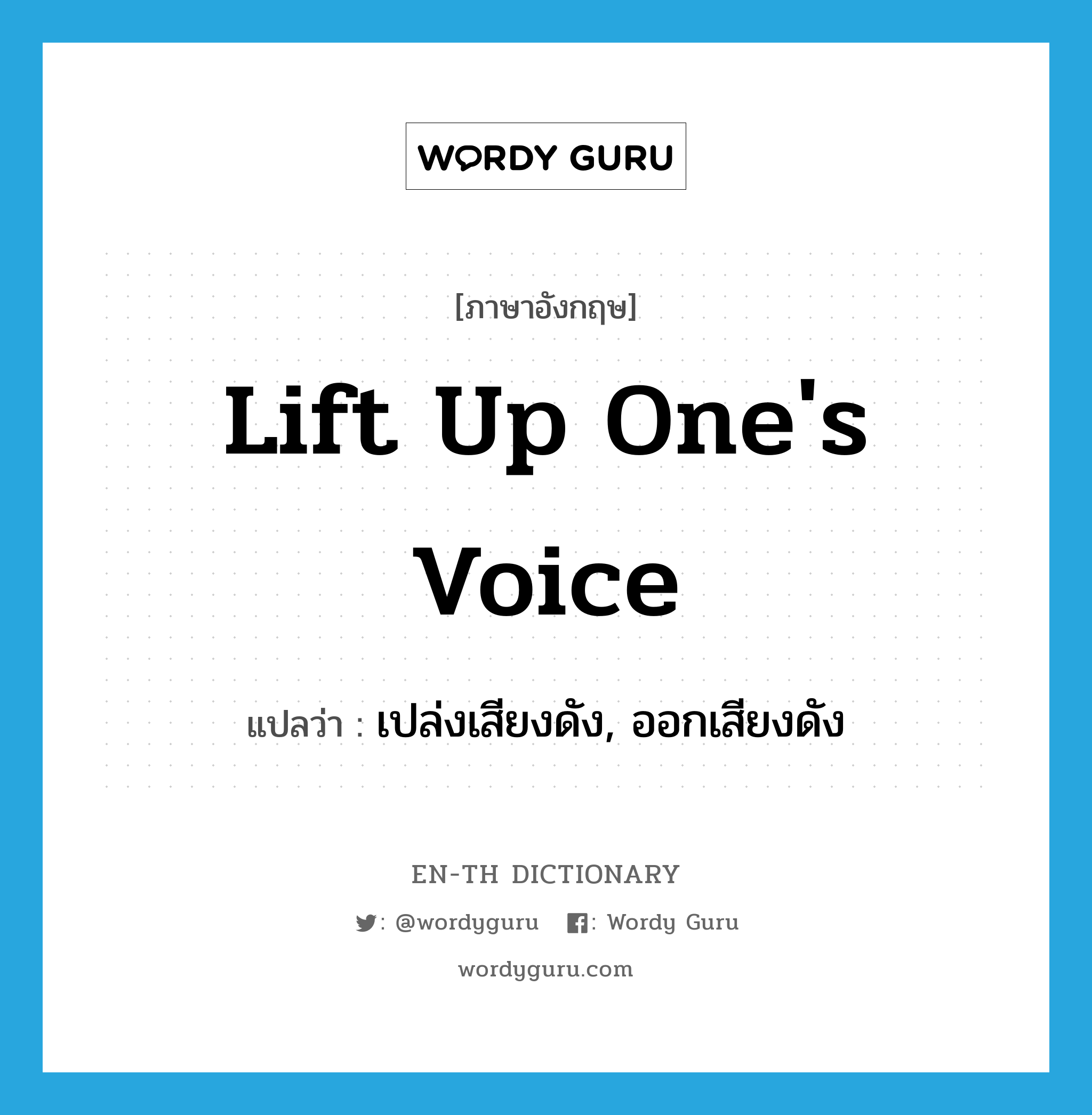 lift up one&#39;s voice แปลว่า?, คำศัพท์ภาษาอังกฤษ lift up one&#39;s voice แปลว่า เปล่งเสียงดัง, ออกเสียงดัง ประเภท IDM หมวด IDM