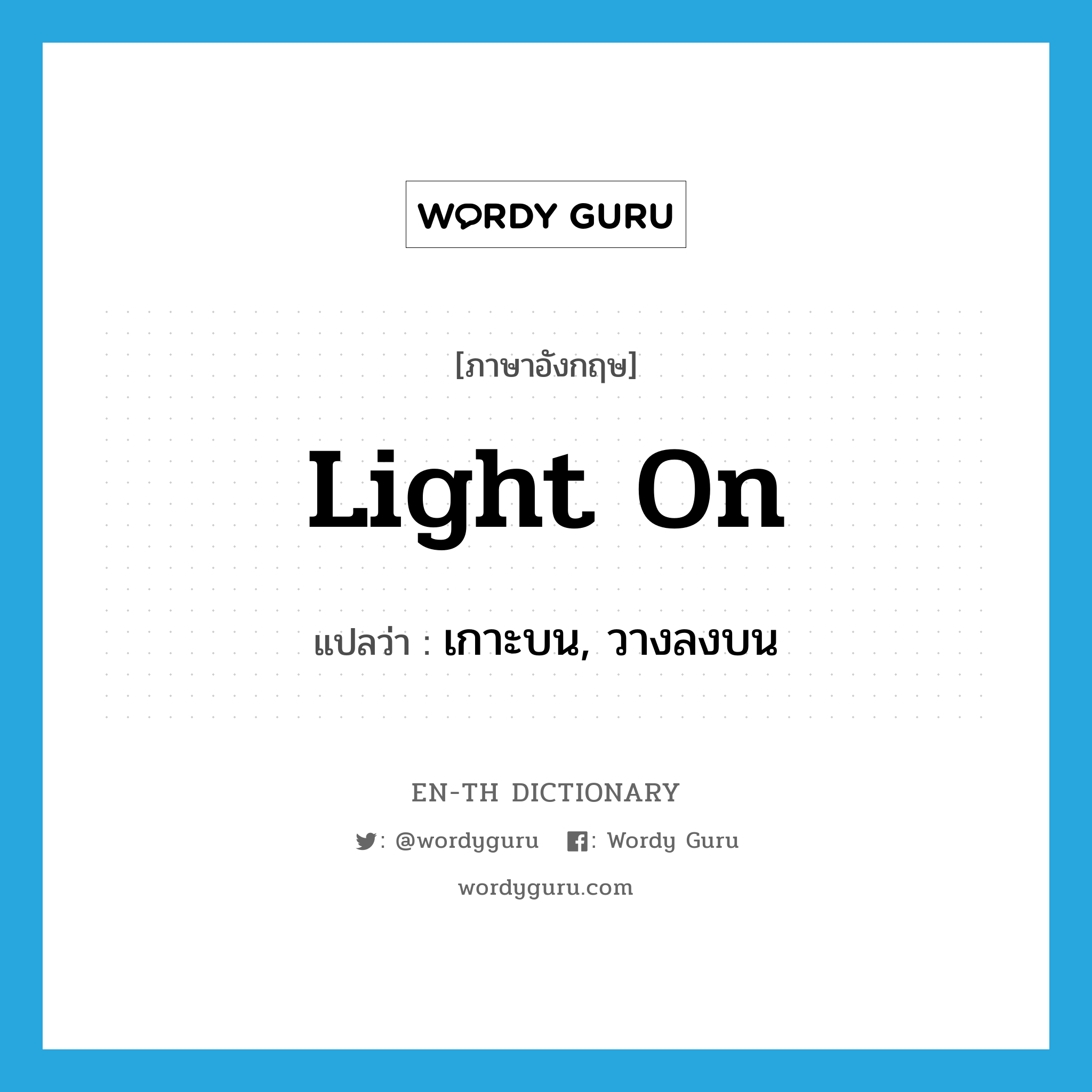 light on แปลว่า?, คำศัพท์ภาษาอังกฤษ light on แปลว่า เกาะบน, วางลงบน ประเภท PHRV หมวด PHRV