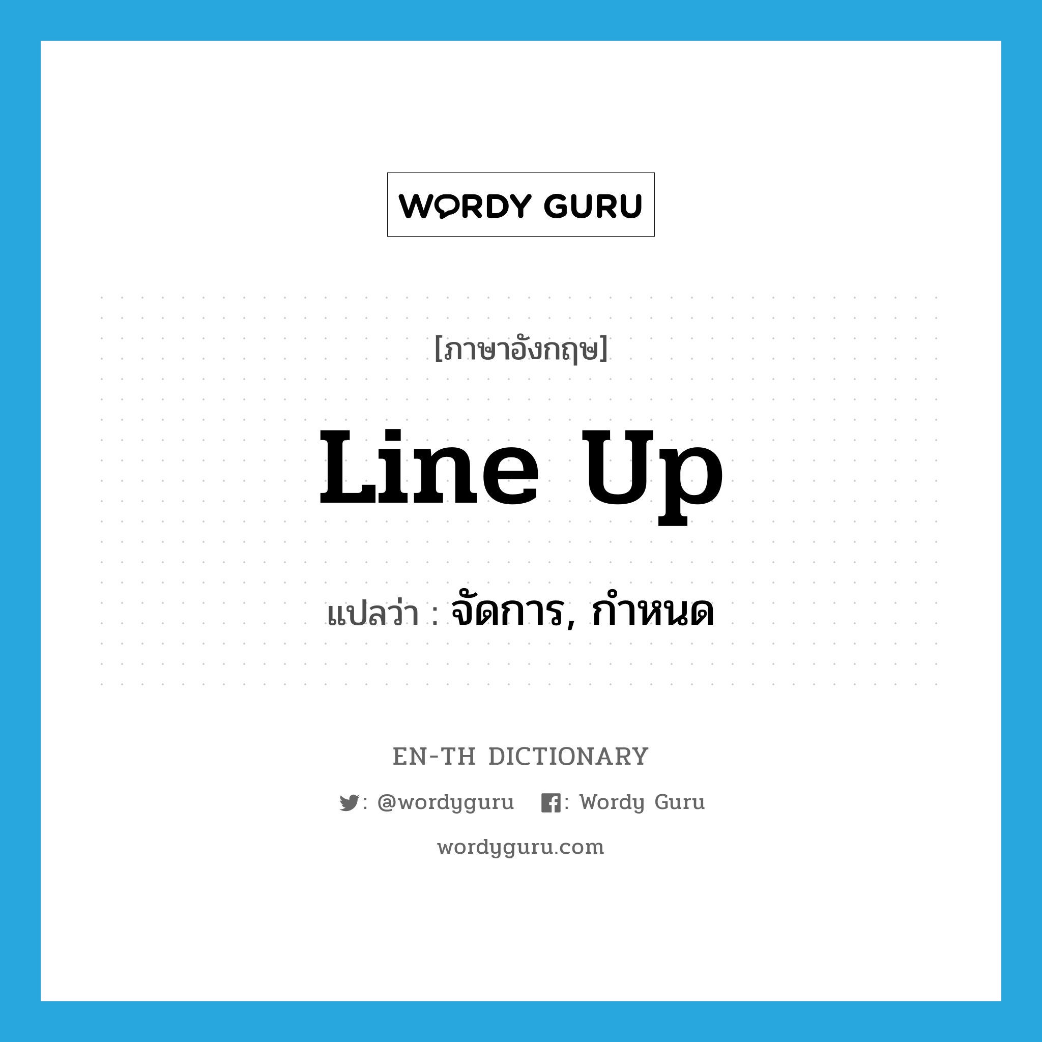 line up แปลว่า?, คำศัพท์ภาษาอังกฤษ line up แปลว่า จัดการ, กำหนด ประเภท PHRV หมวด PHRV