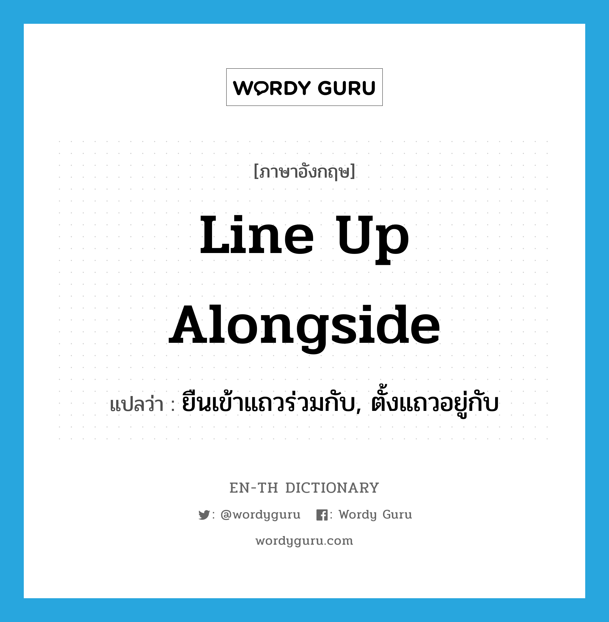 line up alongside แปลว่า?, คำศัพท์ภาษาอังกฤษ line up alongside แปลว่า ยืนเข้าแถวร่วมกับ, ตั้งแถวอยู่กับ ประเภท PHRV หมวด PHRV