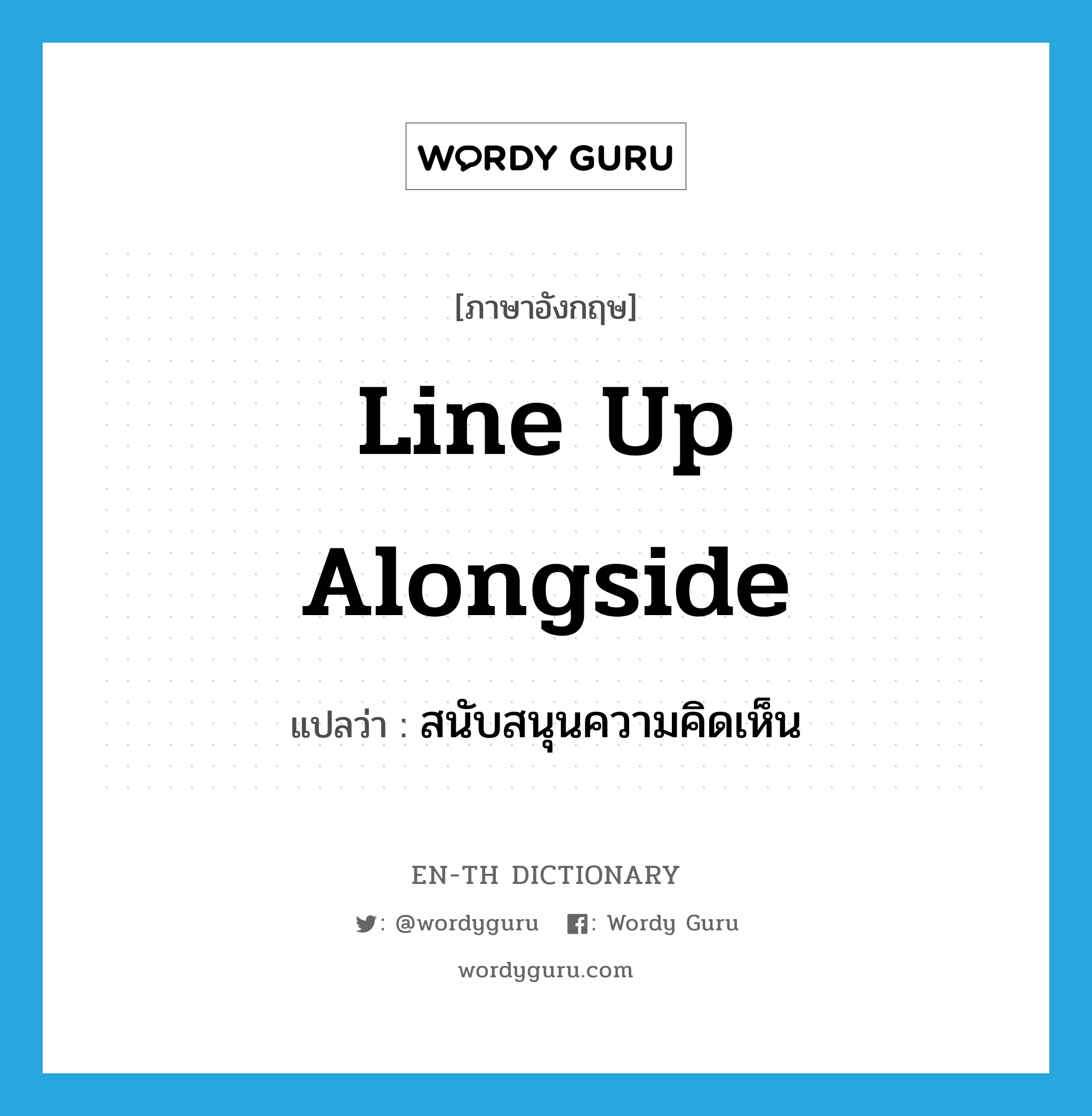 line up alongside แปลว่า?, คำศัพท์ภาษาอังกฤษ line up alongside แปลว่า สนับสนุนความคิดเห็น ประเภท PHRV หมวด PHRV