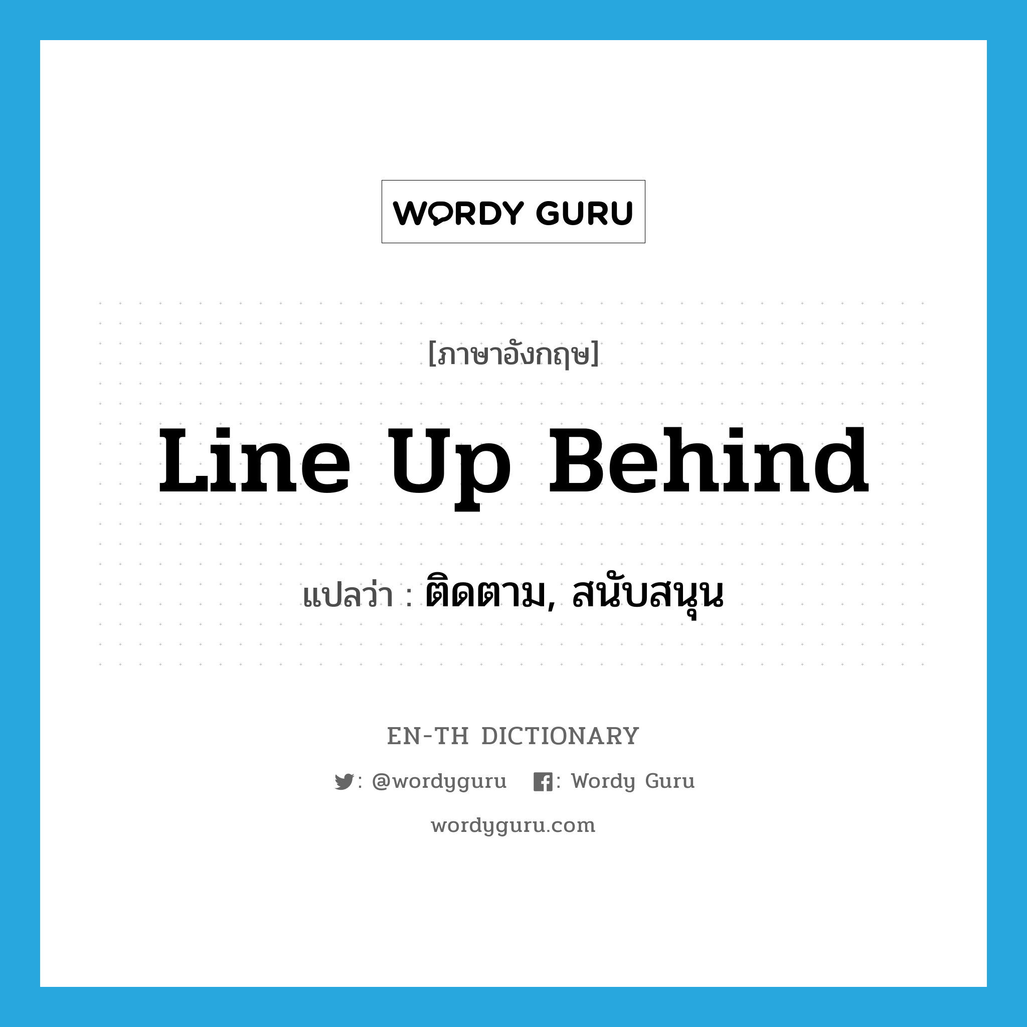 line up behind แปลว่า?, คำศัพท์ภาษาอังกฤษ line up behind แปลว่า ติดตาม, สนับสนุน ประเภท PHRV หมวด PHRV