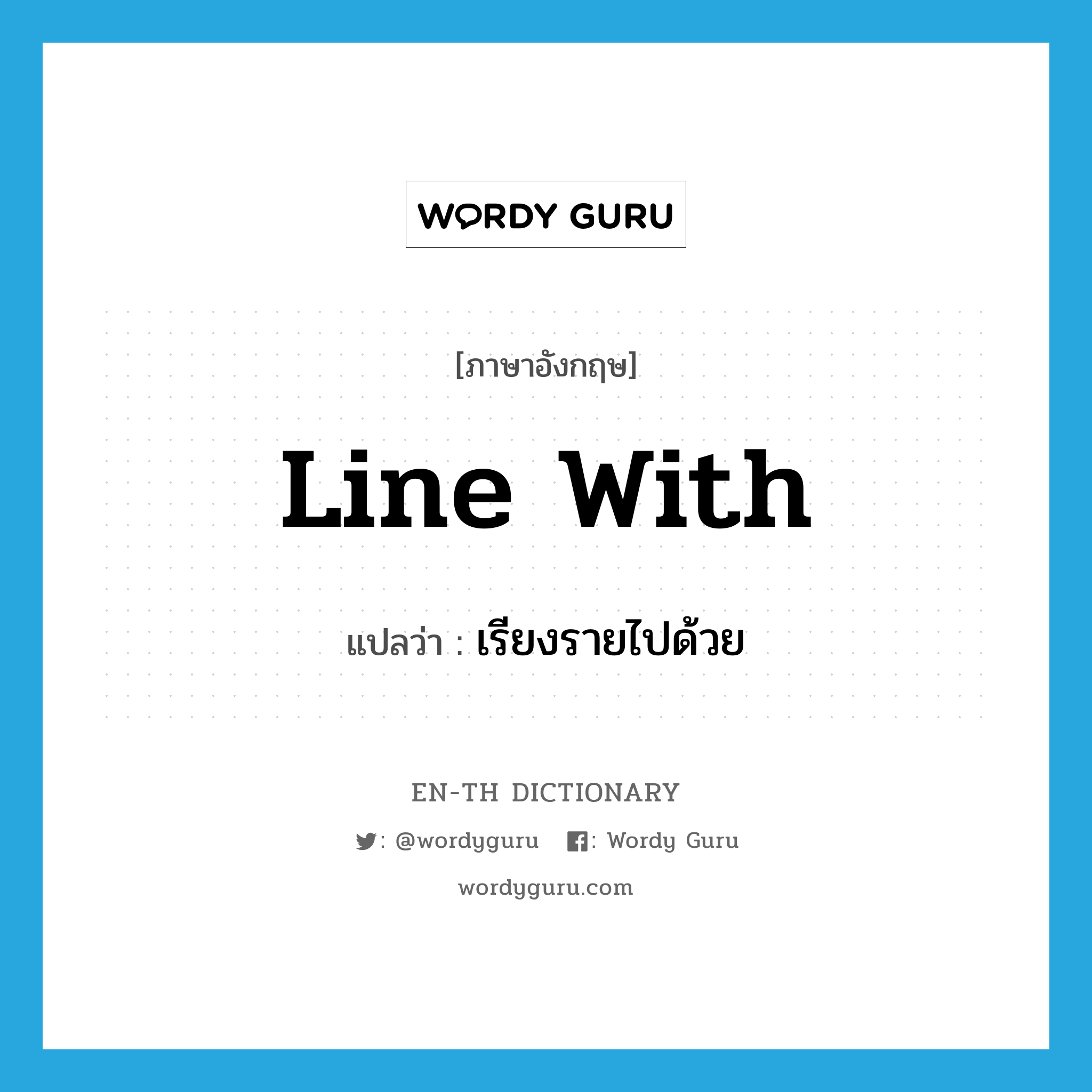 line with แปลว่า?, คำศัพท์ภาษาอังกฤษ line with แปลว่า เรียงรายไปด้วย ประเภท PHRV หมวด PHRV