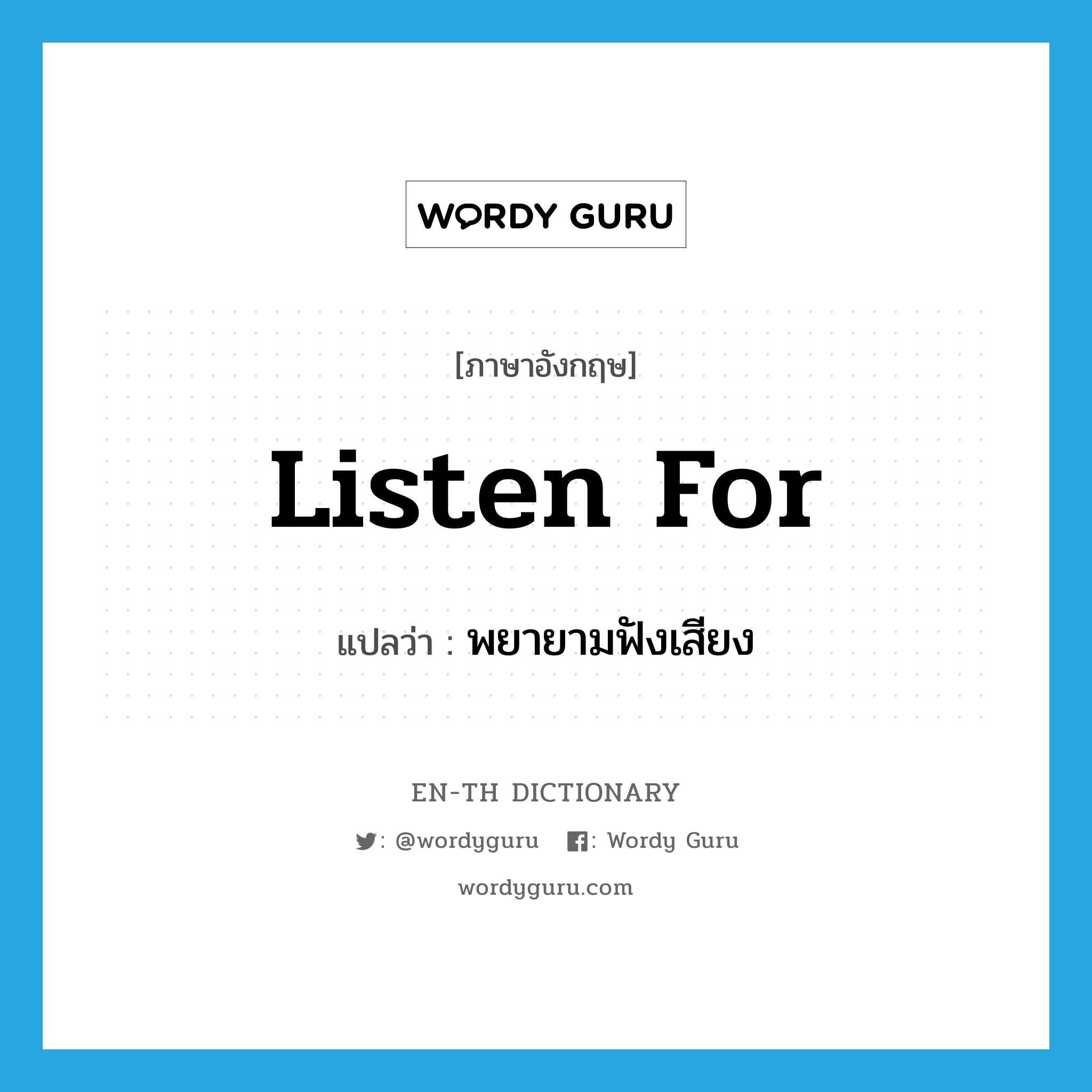 listen for แปลว่า?, คำศัพท์ภาษาอังกฤษ listen for แปลว่า พยายามฟังเสียง ประเภท PHRV หมวด PHRV