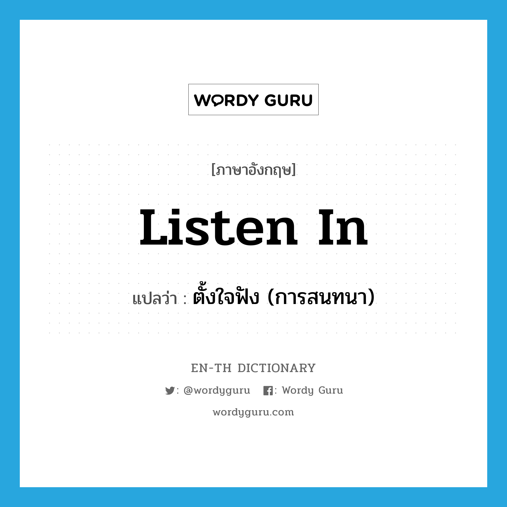 listen in แปลว่า?, คำศัพท์ภาษาอังกฤษ listen in แปลว่า ตั้งใจฟัง (การสนทนา) ประเภท PHRV หมวด PHRV