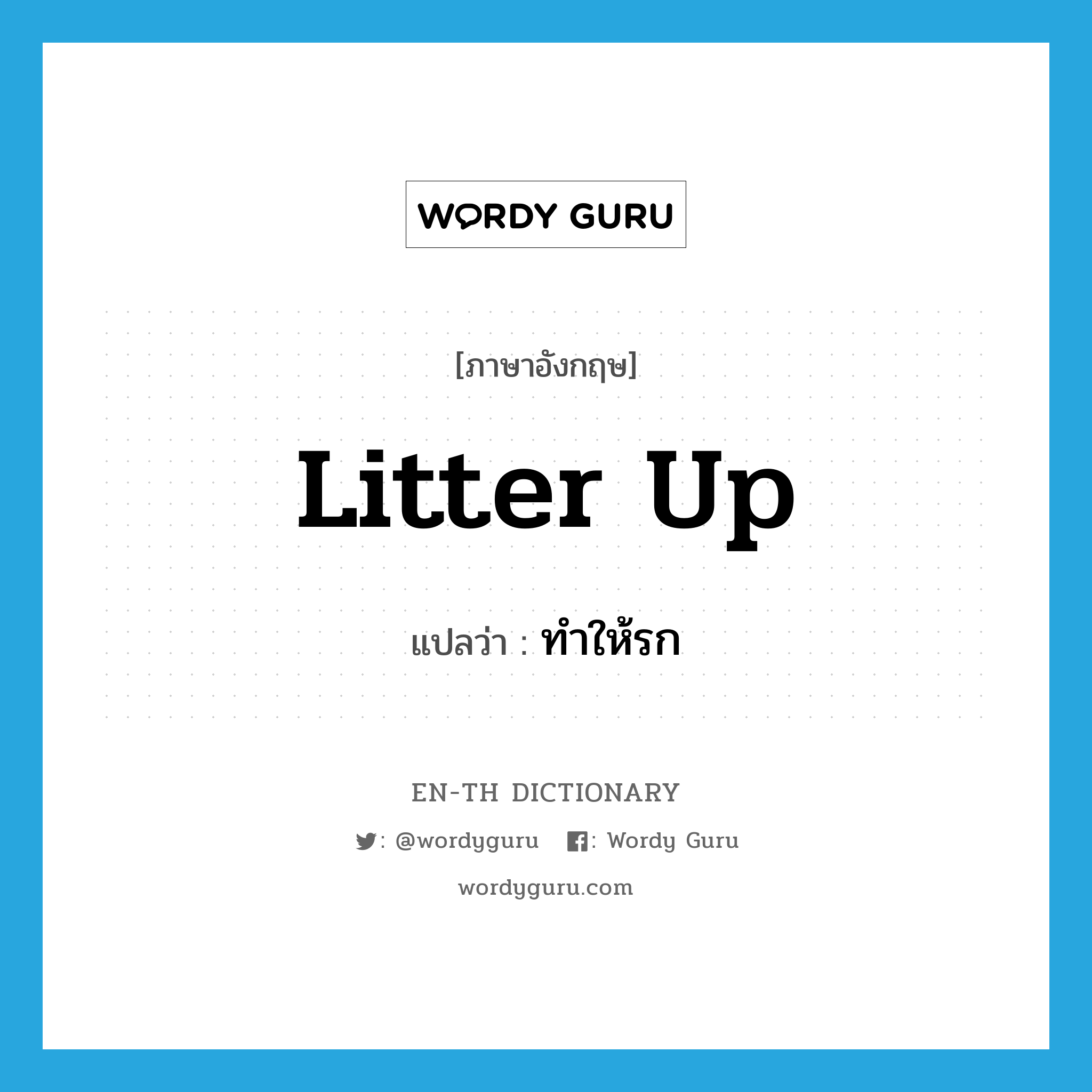 litter up แปลว่า?, คำศัพท์ภาษาอังกฤษ litter up แปลว่า ทำให้รก ประเภท PHRV หมวด PHRV