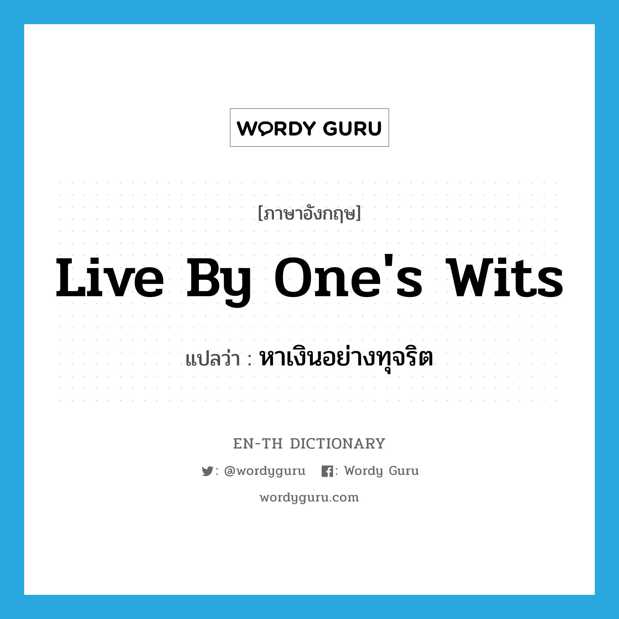 live by one&#39;s wits แปลว่า?, คำศัพท์ภาษาอังกฤษ live by one&#39;s wits แปลว่า หาเงินอย่างทุจริต ประเภท IDM หมวด IDM