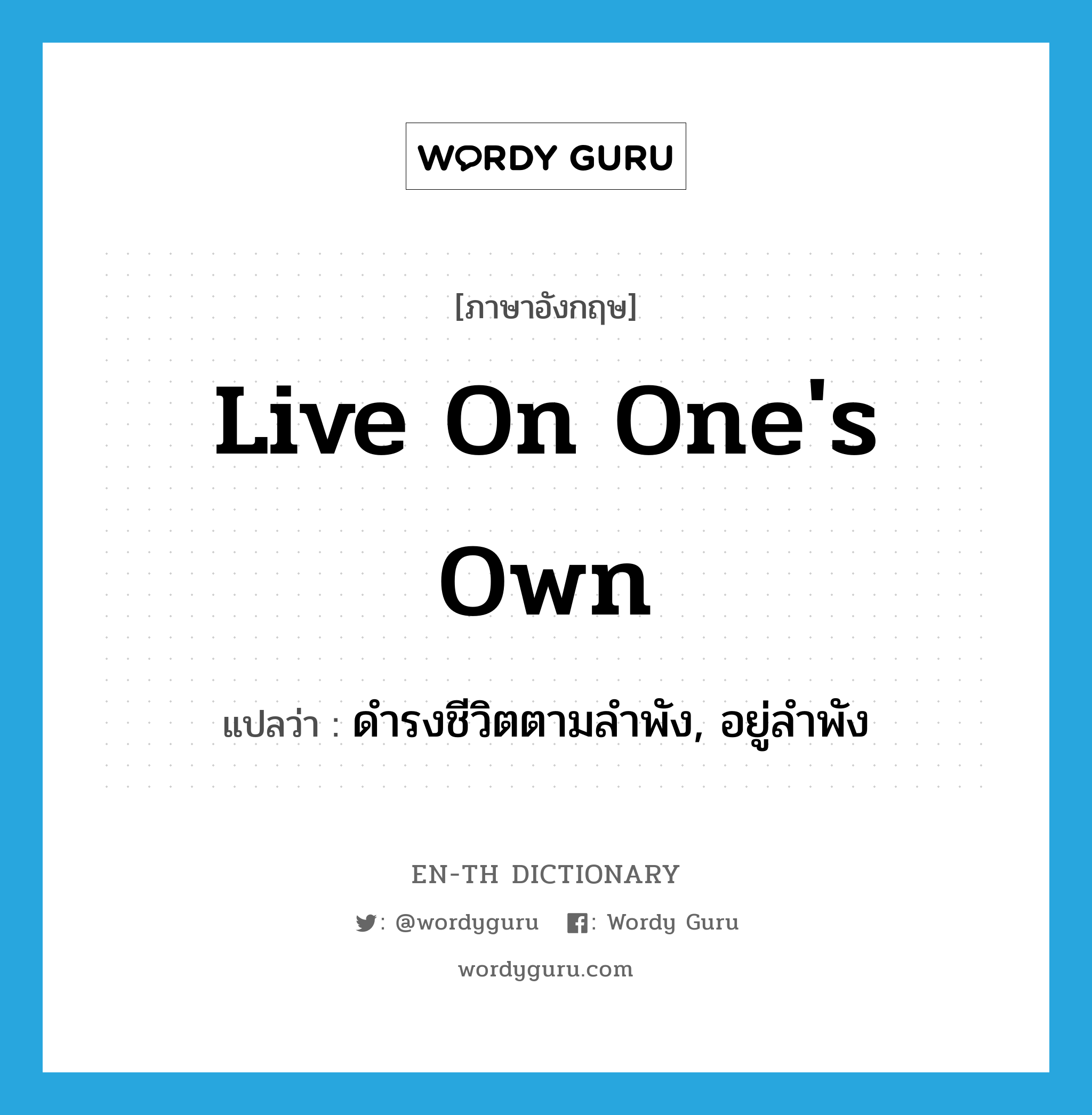 live on one&#39;s own แปลว่า?, คำศัพท์ภาษาอังกฤษ live on one&#39;s own แปลว่า ดำรงชีวิตตามลำพัง, อยู่ลำพัง ประเภท IDM หมวด IDM