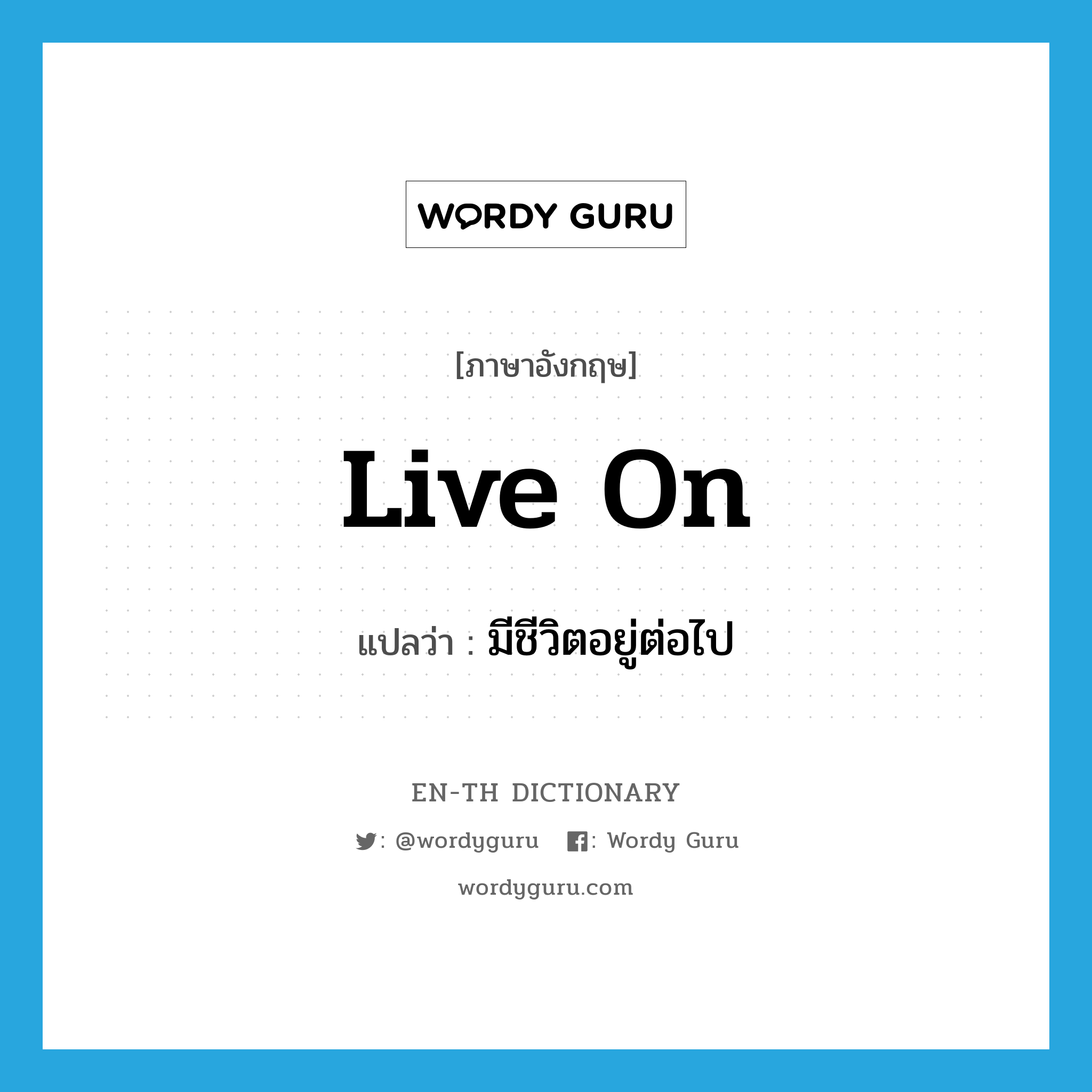 live on แปลว่า?, คำศัพท์ภาษาอังกฤษ live on แปลว่า มีชีวิตอยู่ต่อไป ประเภท PHRV หมวด PHRV