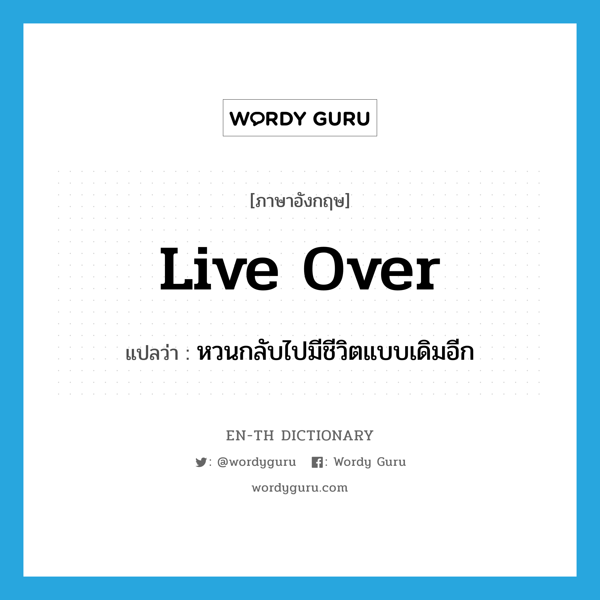 live over แปลว่า?, คำศัพท์ภาษาอังกฤษ live over แปลว่า หวนกลับไปมีชีวิตแบบเดิมอีก ประเภท PHRV หมวด PHRV