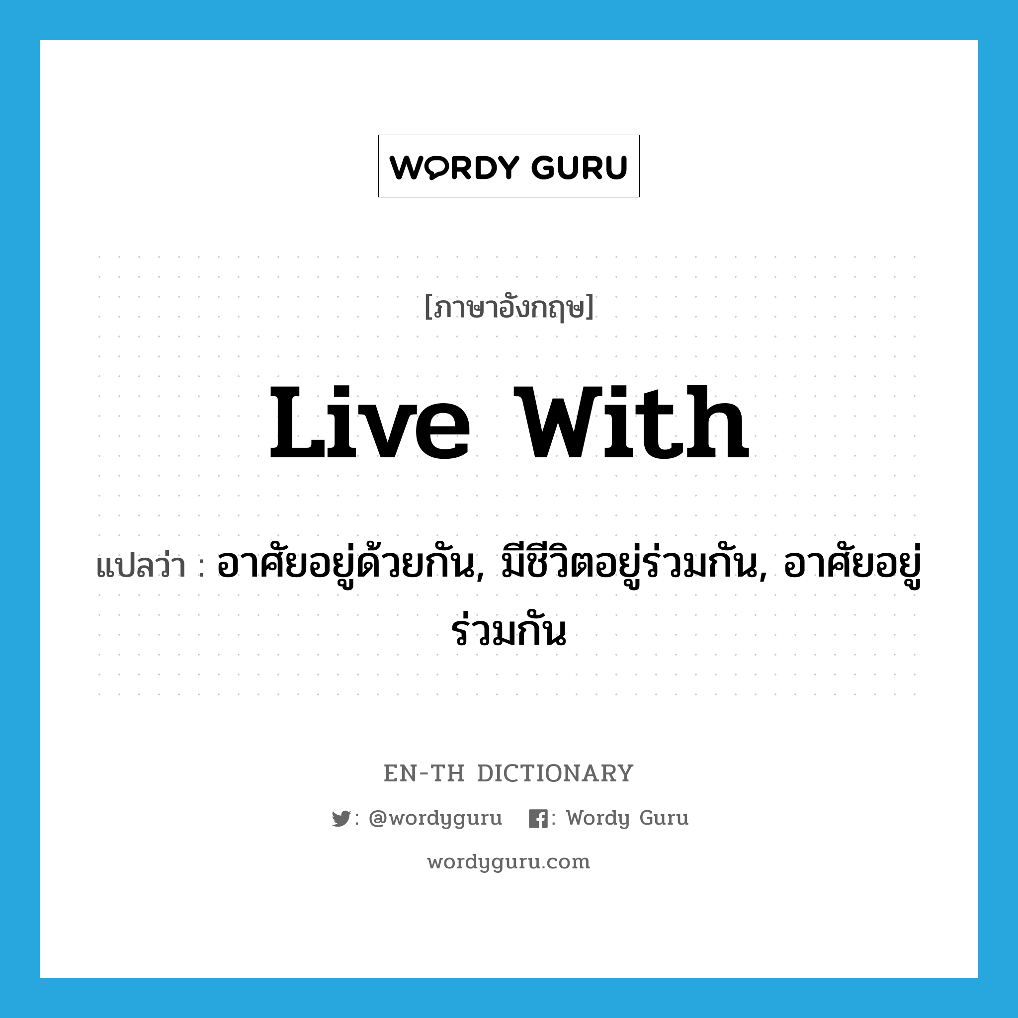 live with แปลว่า?, คำศัพท์ภาษาอังกฤษ live with แปลว่า อาศัยอยู่ด้วยกัน, มีชีวิตอยู่ร่วมกัน, อาศัยอยู่ร่วมกัน ประเภท PHRV หมวด PHRV