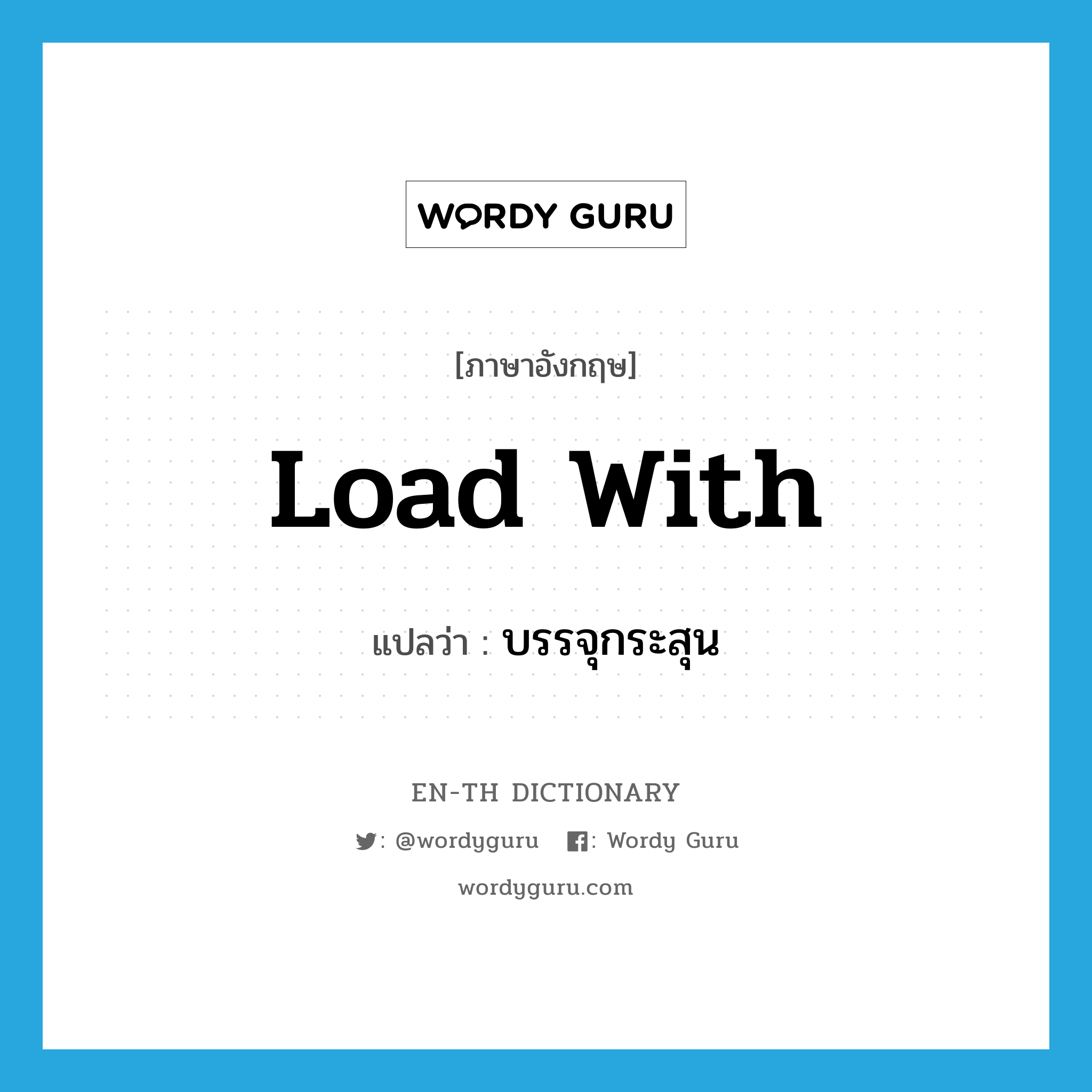 load with แปลว่า?, คำศัพท์ภาษาอังกฤษ load with แปลว่า บรรจุกระสุน ประเภท PHRV หมวด PHRV