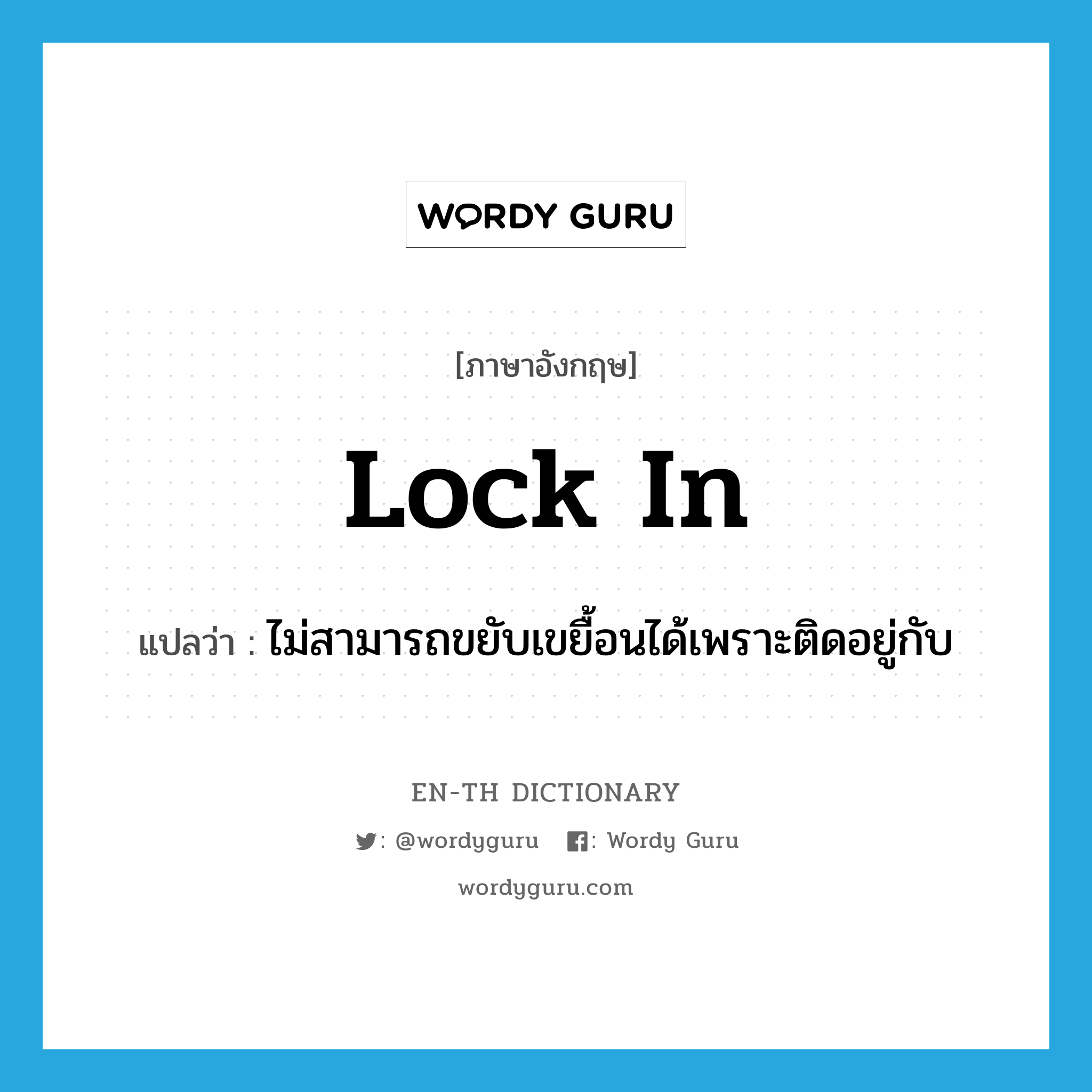 lock in แปลว่า?, คำศัพท์ภาษาอังกฤษ lock in แปลว่า ไม่สามารถขยับเขยื้อนได้เพราะติดอยู่กับ ประเภท PHRV หมวด PHRV