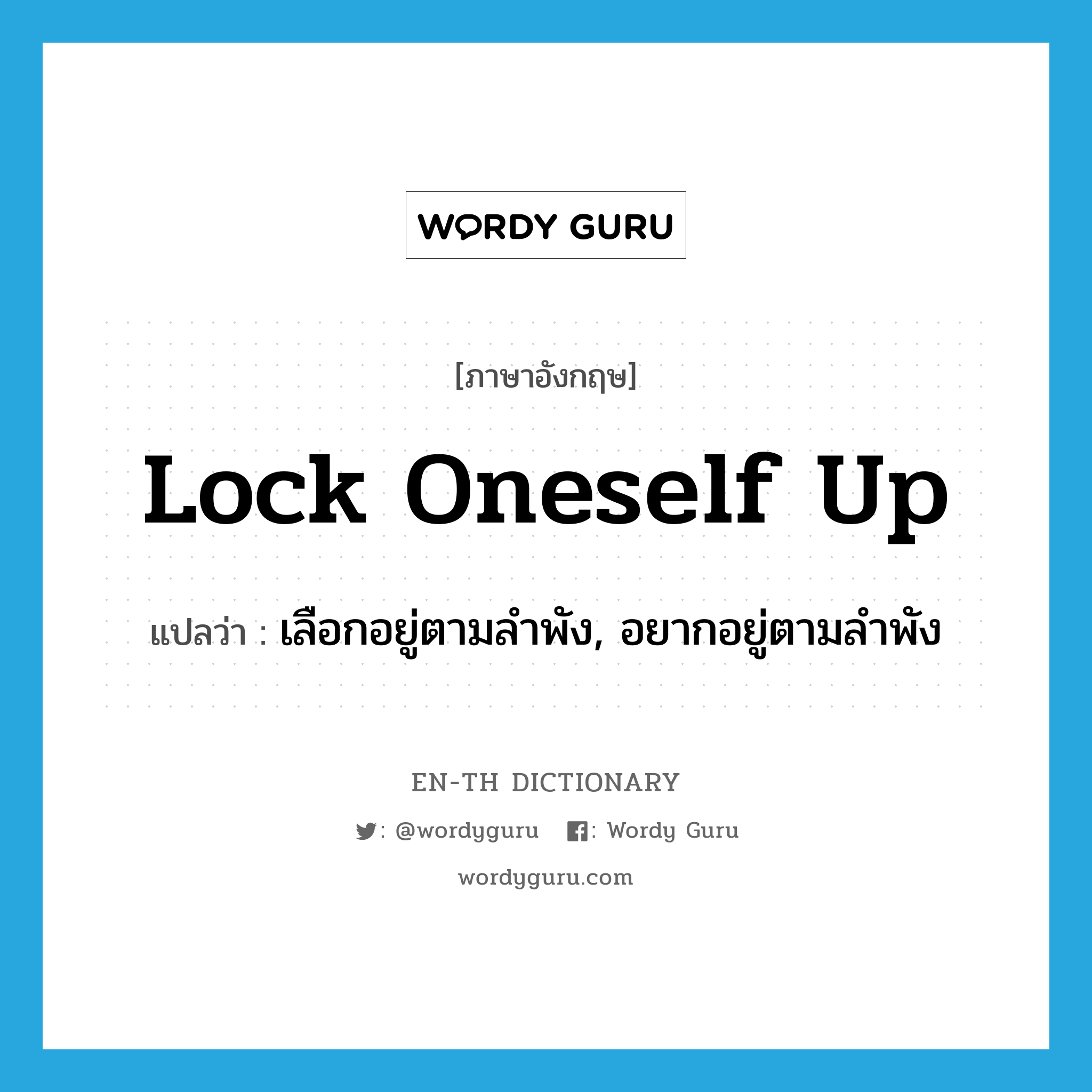 lock oneself up แปลว่า?, คำศัพท์ภาษาอังกฤษ lock oneself up แปลว่า เลือกอยู่ตามลำพัง, อยากอยู่ตามลำพัง ประเภท IDM หมวด IDM