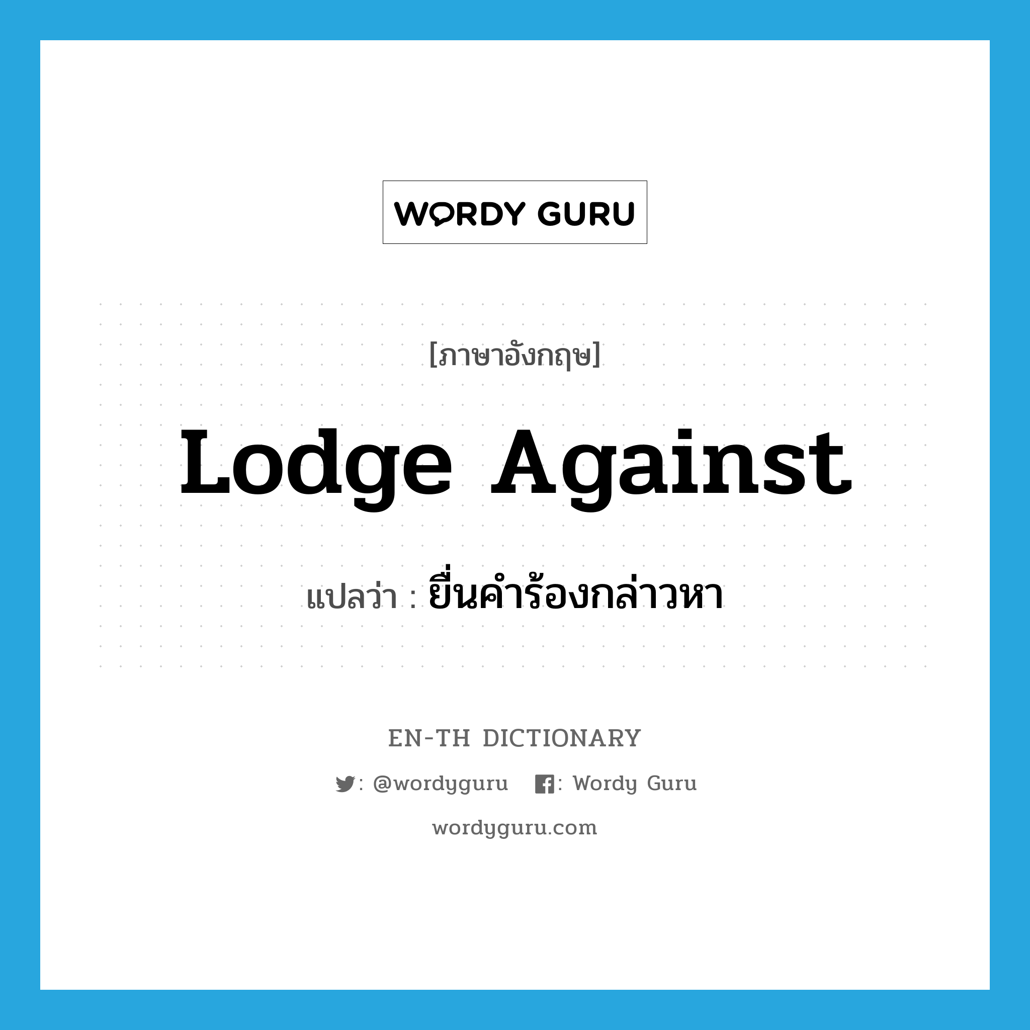 lodge against แปลว่า?, คำศัพท์ภาษาอังกฤษ lodge against แปลว่า ยื่นคำร้องกล่าวหา ประเภท PHRV หมวด PHRV