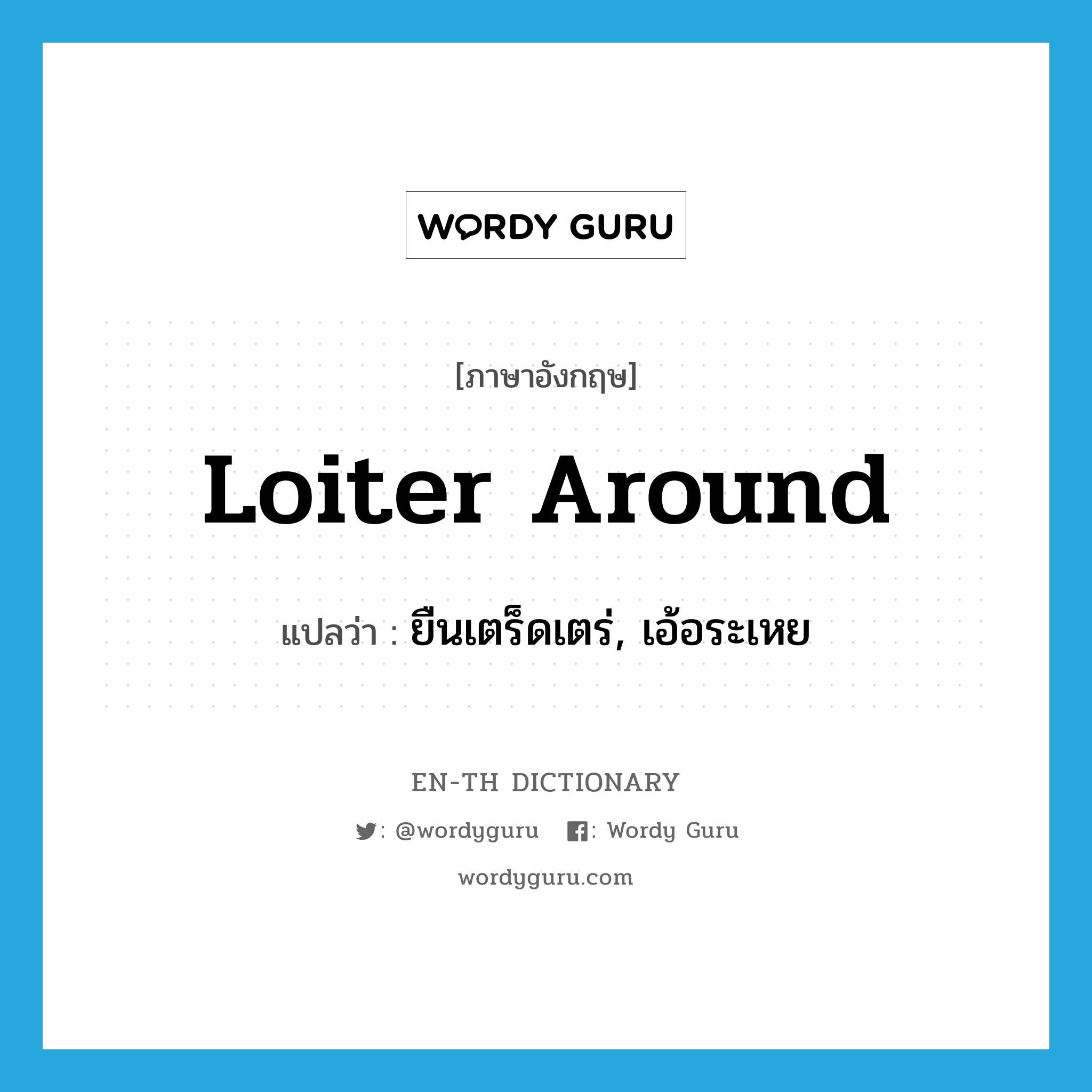 loiter around แปลว่า?, คำศัพท์ภาษาอังกฤษ loiter around แปลว่า ยืนเตร็ดเตร่, เอ้อระเหย ประเภท PHRV หมวด PHRV