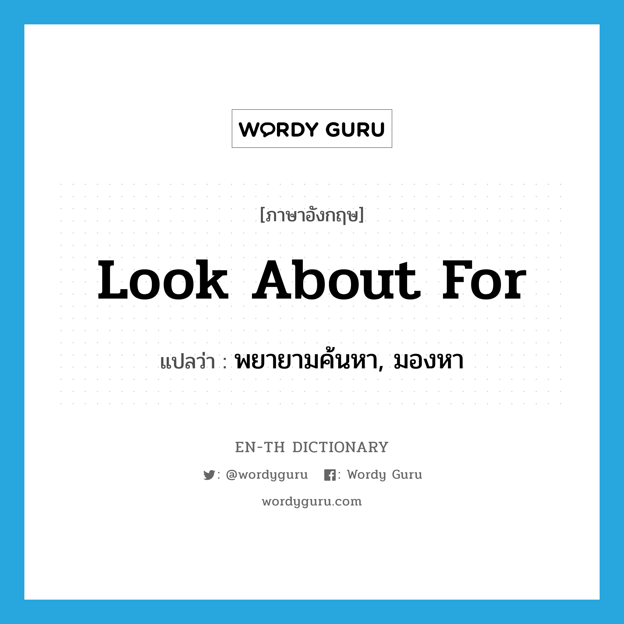 look about for แปลว่า?, คำศัพท์ภาษาอังกฤษ look about for แปลว่า พยายามค้นหา, มองหา ประเภท PHRV หมวด PHRV