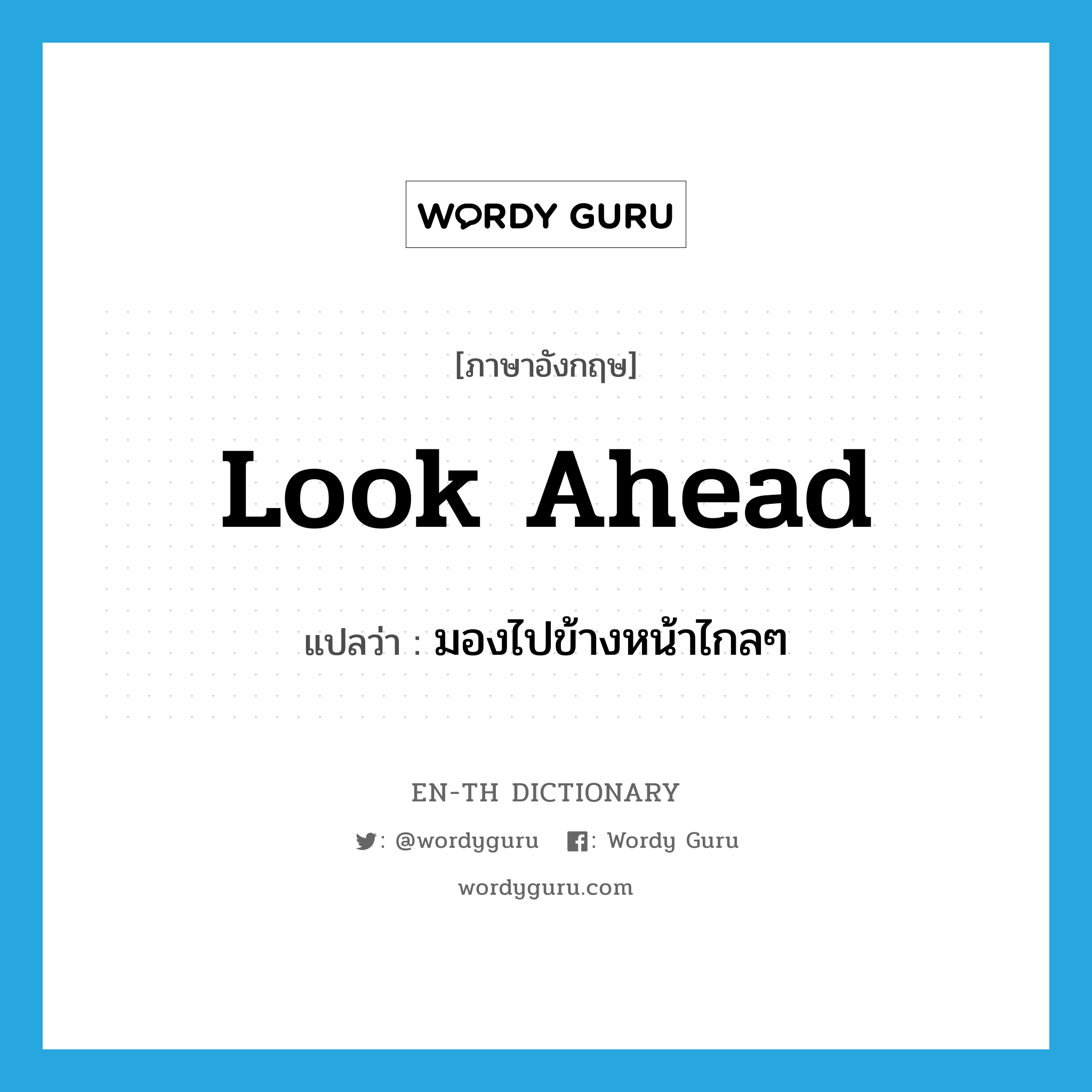 look ahead แปลว่า?, คำศัพท์ภาษาอังกฤษ look ahead แปลว่า มองไปข้างหน้าไกลๆ ประเภท PHRV หมวด PHRV