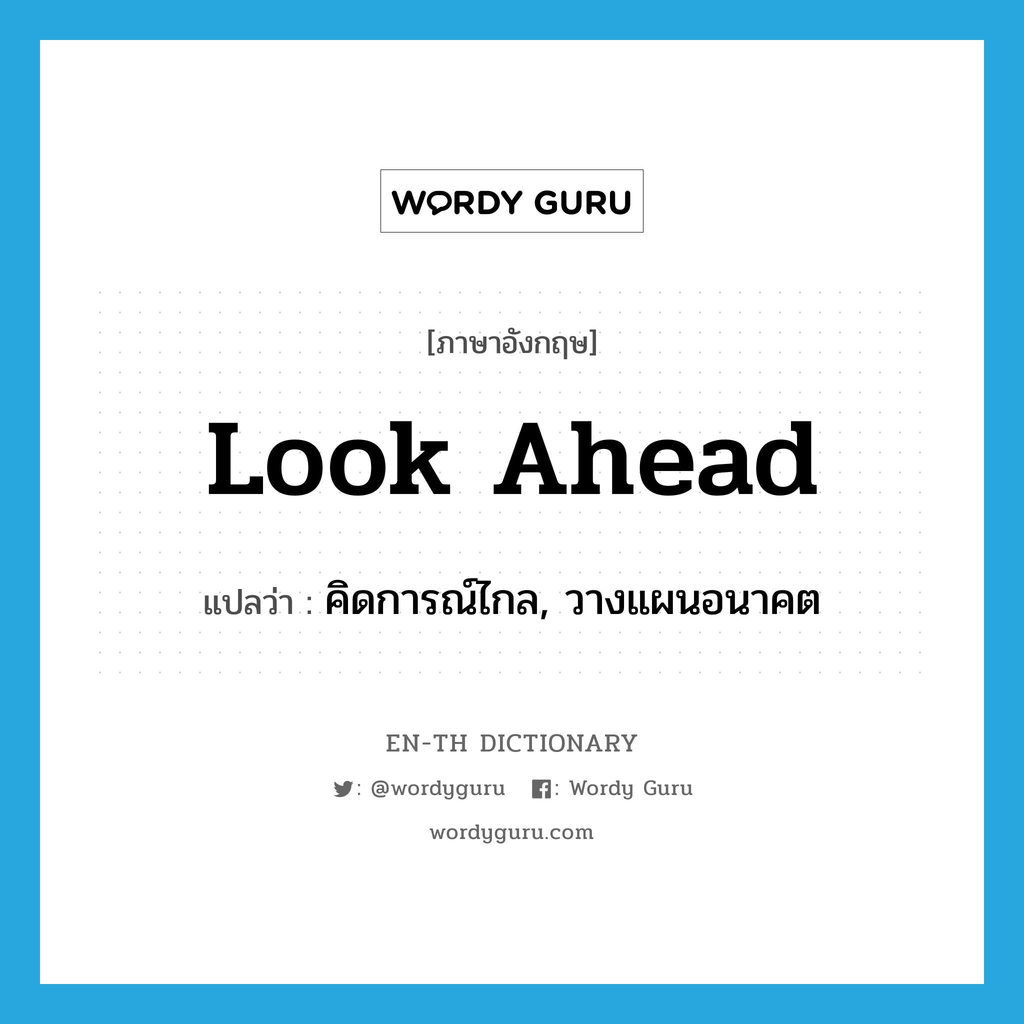 look ahead แปลว่า?, คำศัพท์ภาษาอังกฤษ look ahead แปลว่า คิดการณ์ไกล, วางแผนอนาคต ประเภท PHRV หมวด PHRV