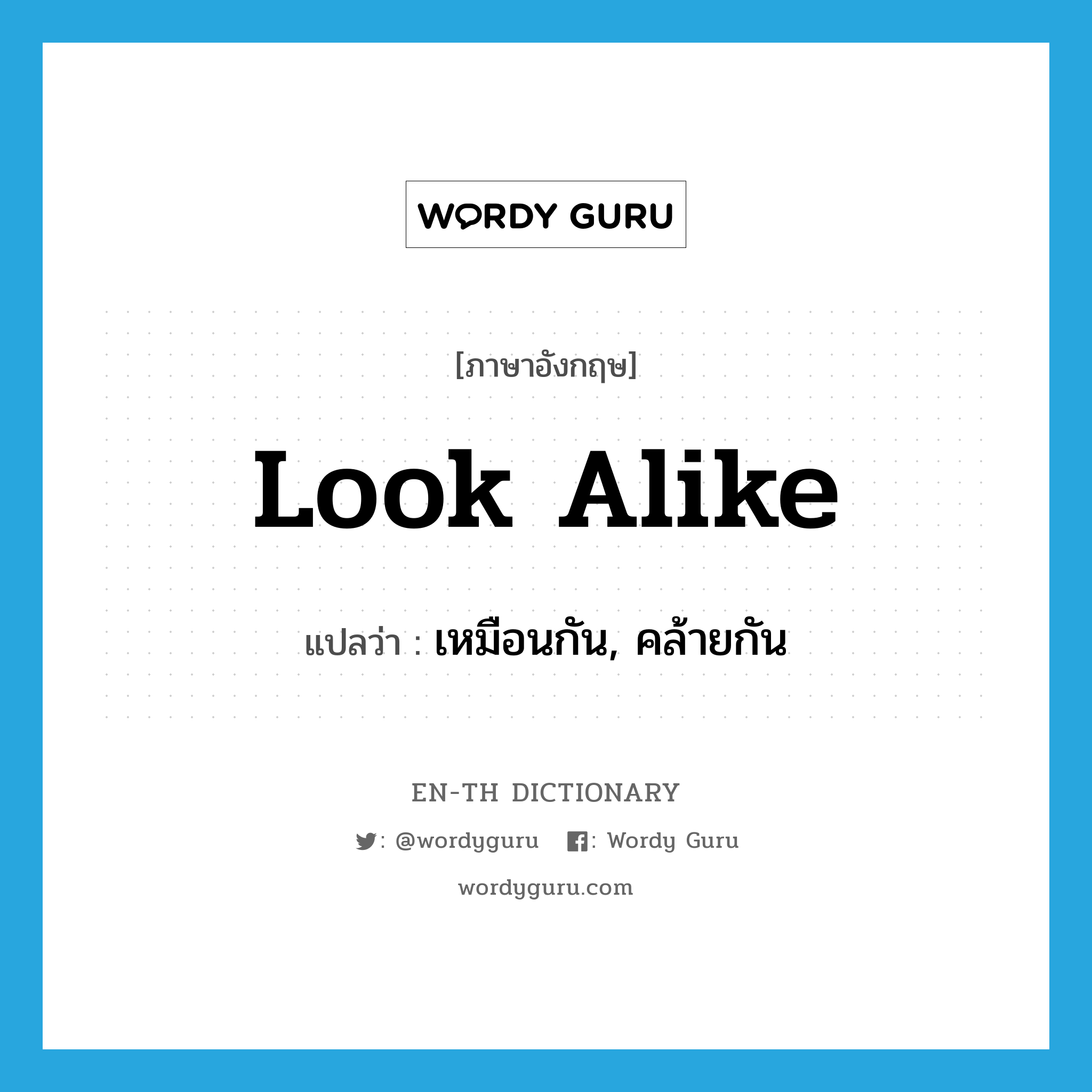 look-alike แปลว่า?, คำศัพท์ภาษาอังกฤษ look alike แปลว่า เหมือนกัน, คล้ายกัน ประเภท PHRV หมวด PHRV