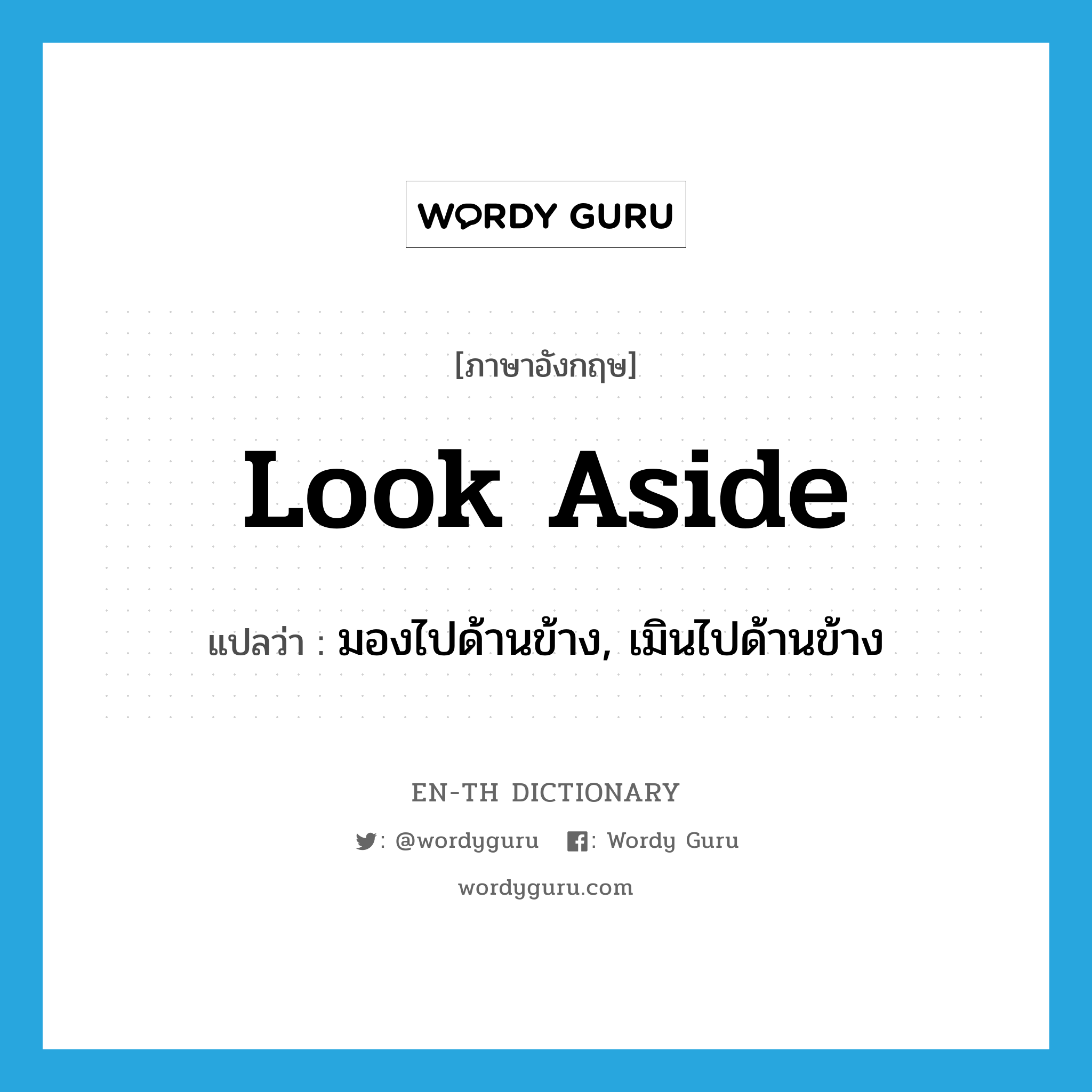 look aside แปลว่า?, คำศัพท์ภาษาอังกฤษ look aside แปลว่า มองไปด้านข้าง, เมินไปด้านข้าง ประเภท PHRV หมวด PHRV