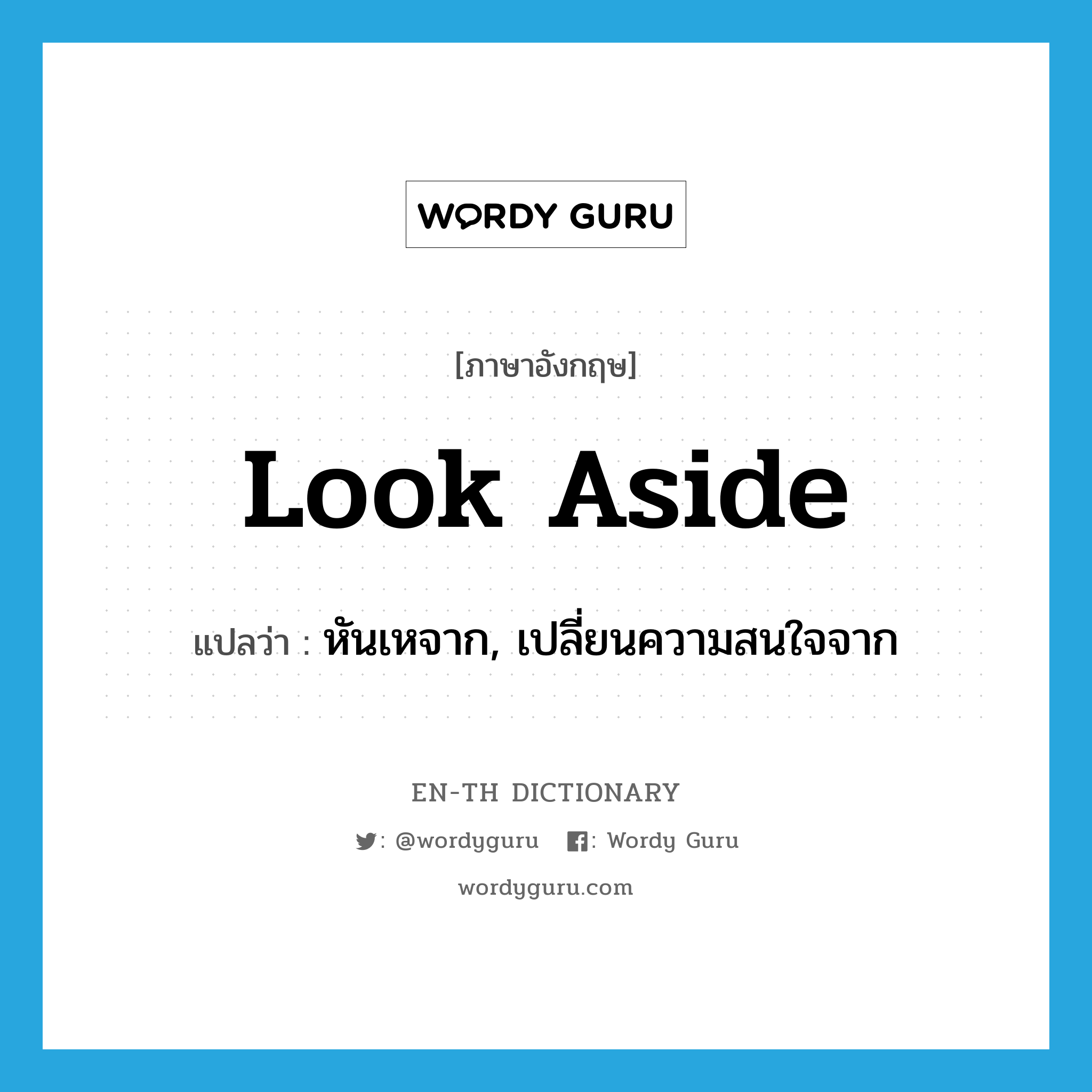 look aside แปลว่า?, คำศัพท์ภาษาอังกฤษ look aside แปลว่า หันเหจาก, เปลี่ยนความสนใจจาก ประเภท PHRV หมวด PHRV