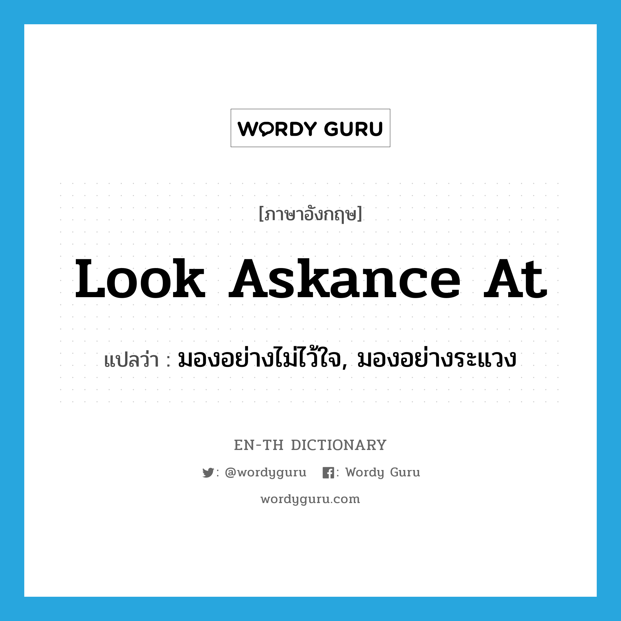 look askance at แปลว่า?, คำศัพท์ภาษาอังกฤษ look askance at แปลว่า มองอย่างไม่ไว้ใจ, มองอย่างระแวง ประเภท IDM หมวด IDM