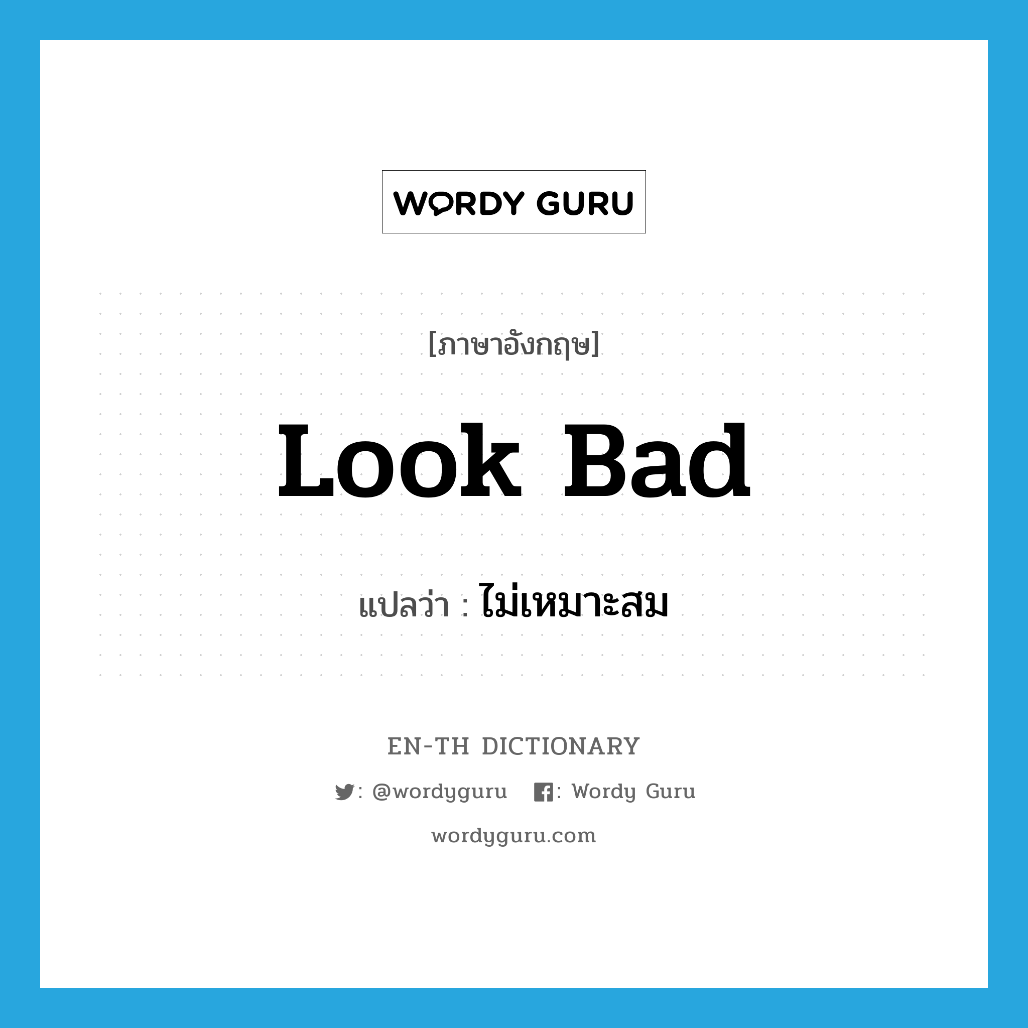 look bad แปลว่า?, คำศัพท์ภาษาอังกฤษ look bad แปลว่า ไม่เหมาะสม ประเภท PHRV หมวด PHRV