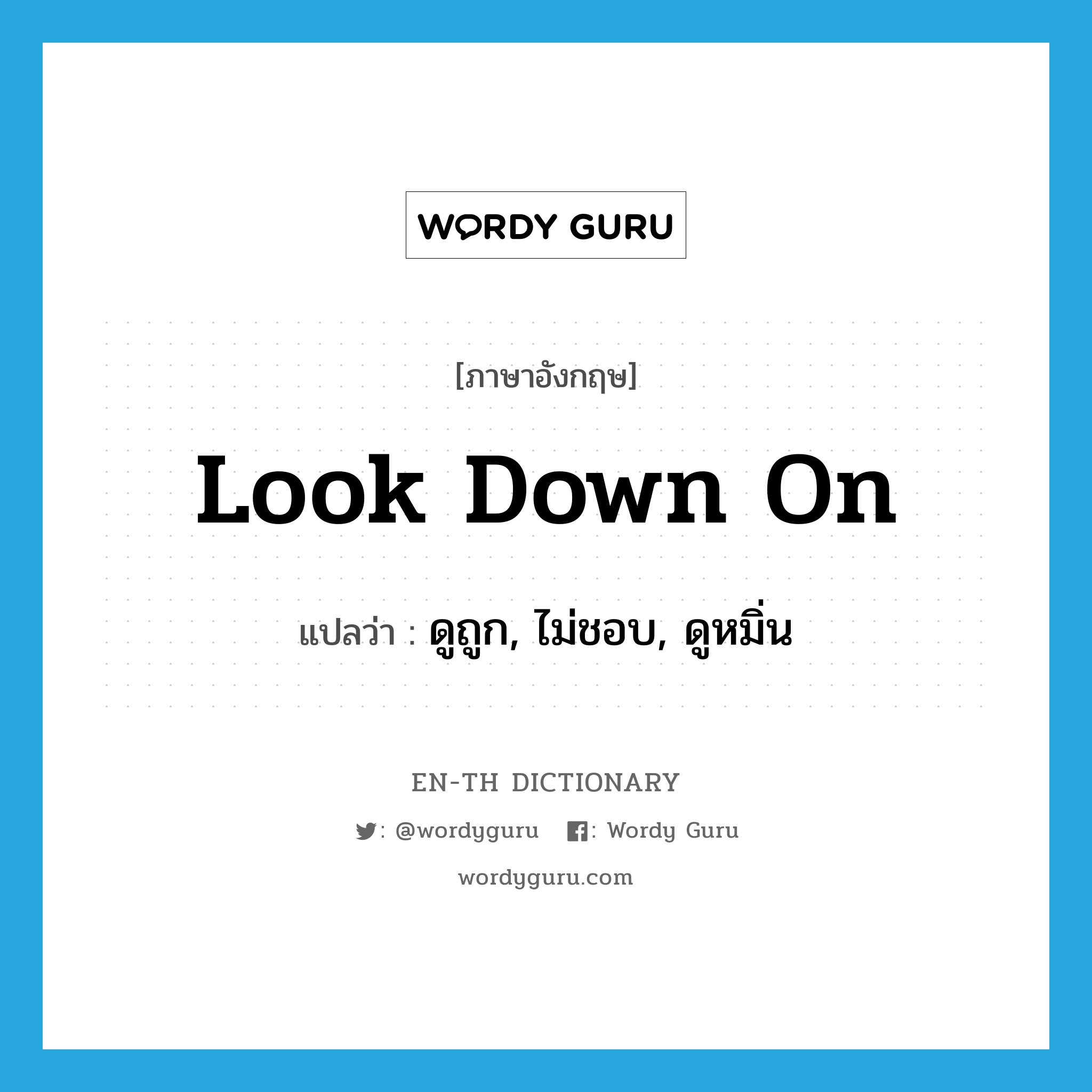 look down on แปลว่า?, คำศัพท์ภาษาอังกฤษ look down on แปลว่า ดูถูก, ไม่ชอบ, ดูหมิ่น ประเภท PHRV หมวด PHRV